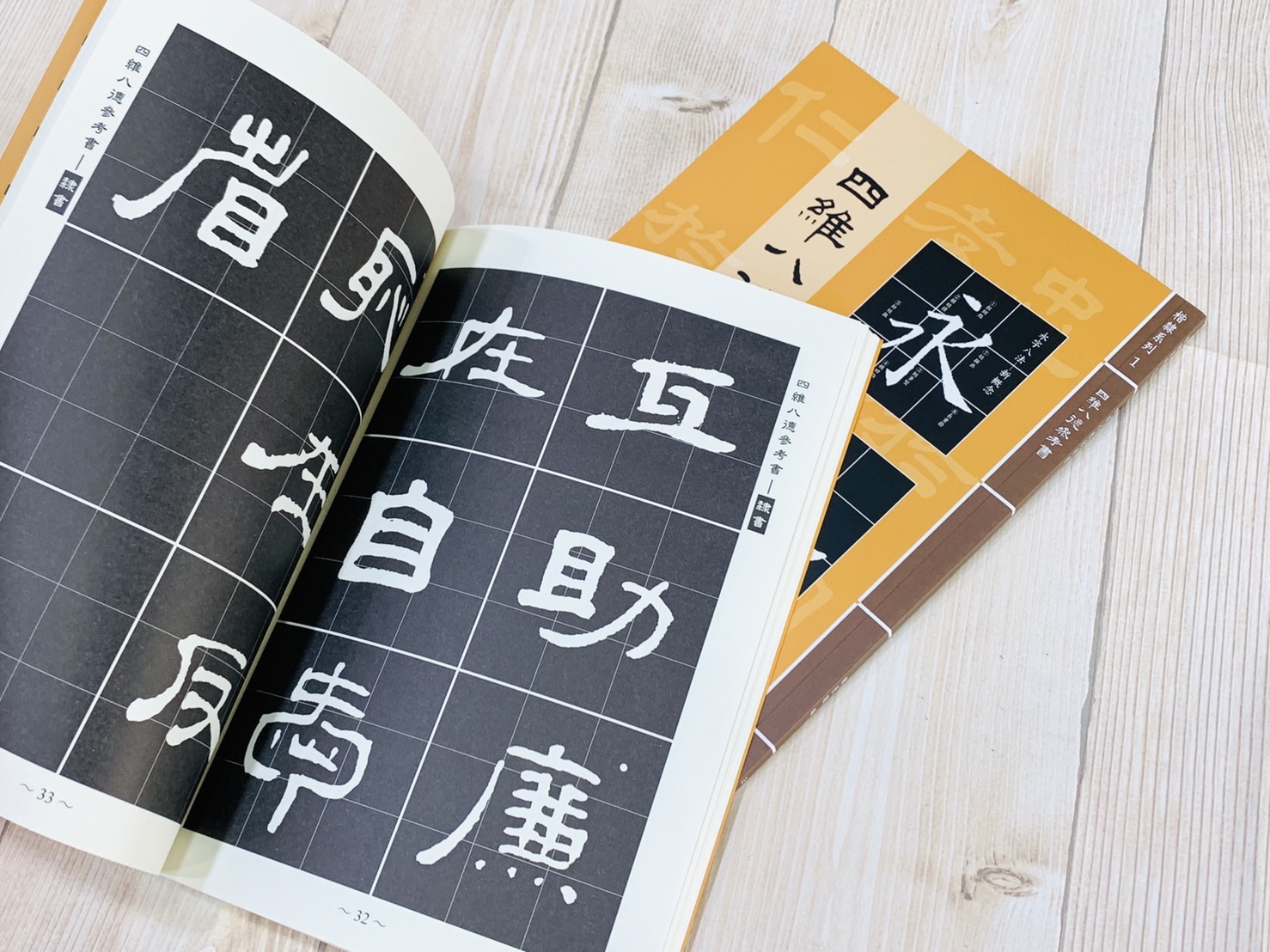 《四維八德參考書》楷隸系列[1] 陳景聰 編