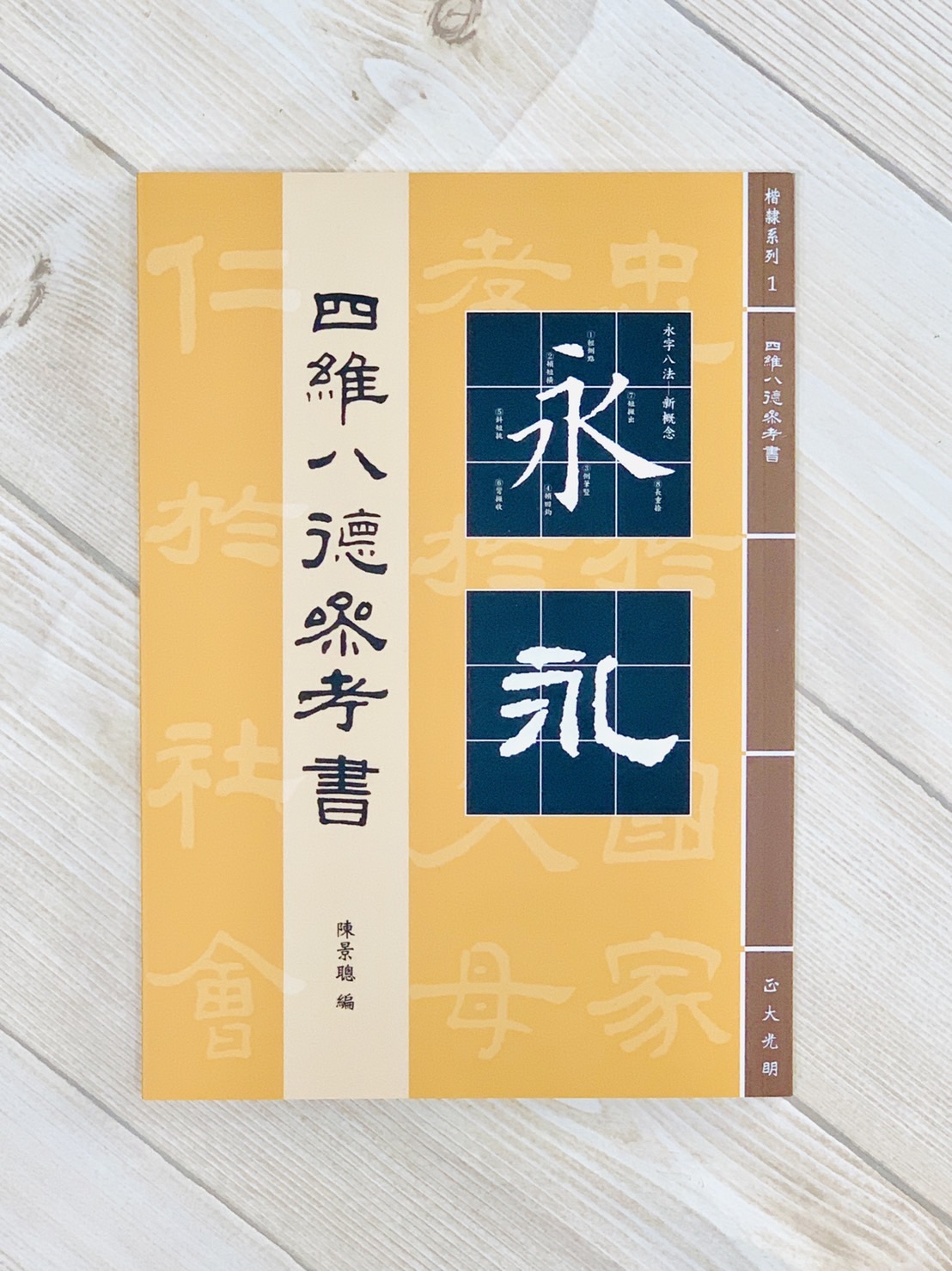《四維八德參考書》楷隸系列[1] 陳景聰 編