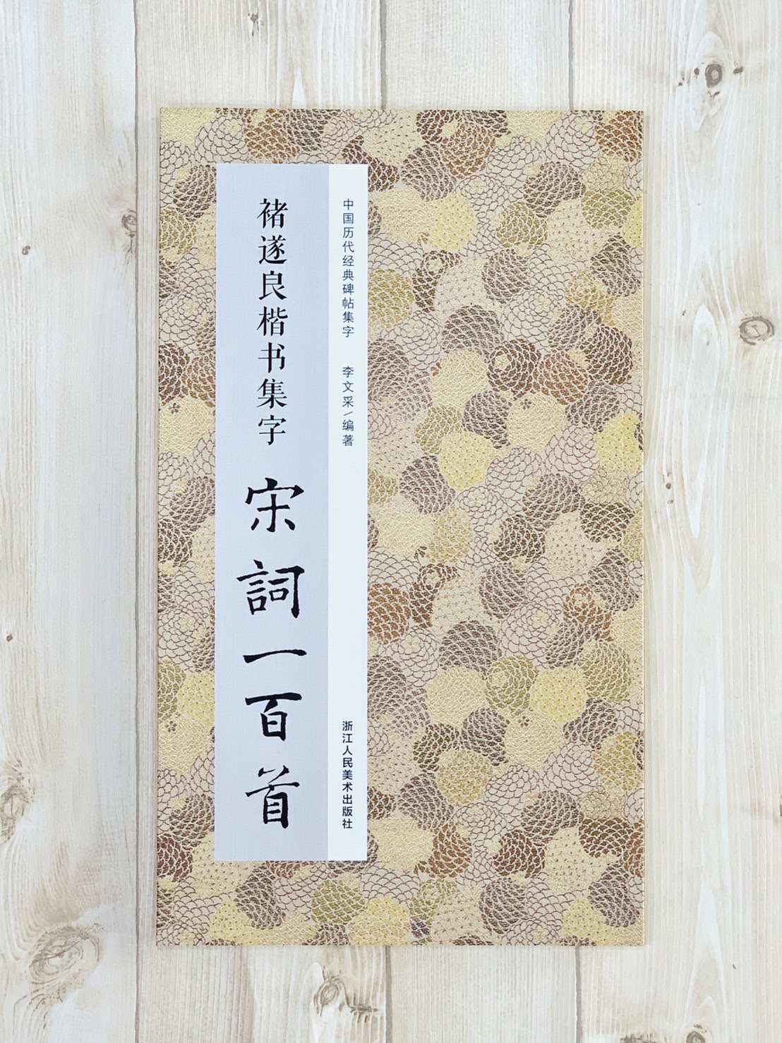 《褚遂良楷書集字 宋詞一百首》中國歷代經典碑帖集字（第二輯） 浙江人民美術出版社