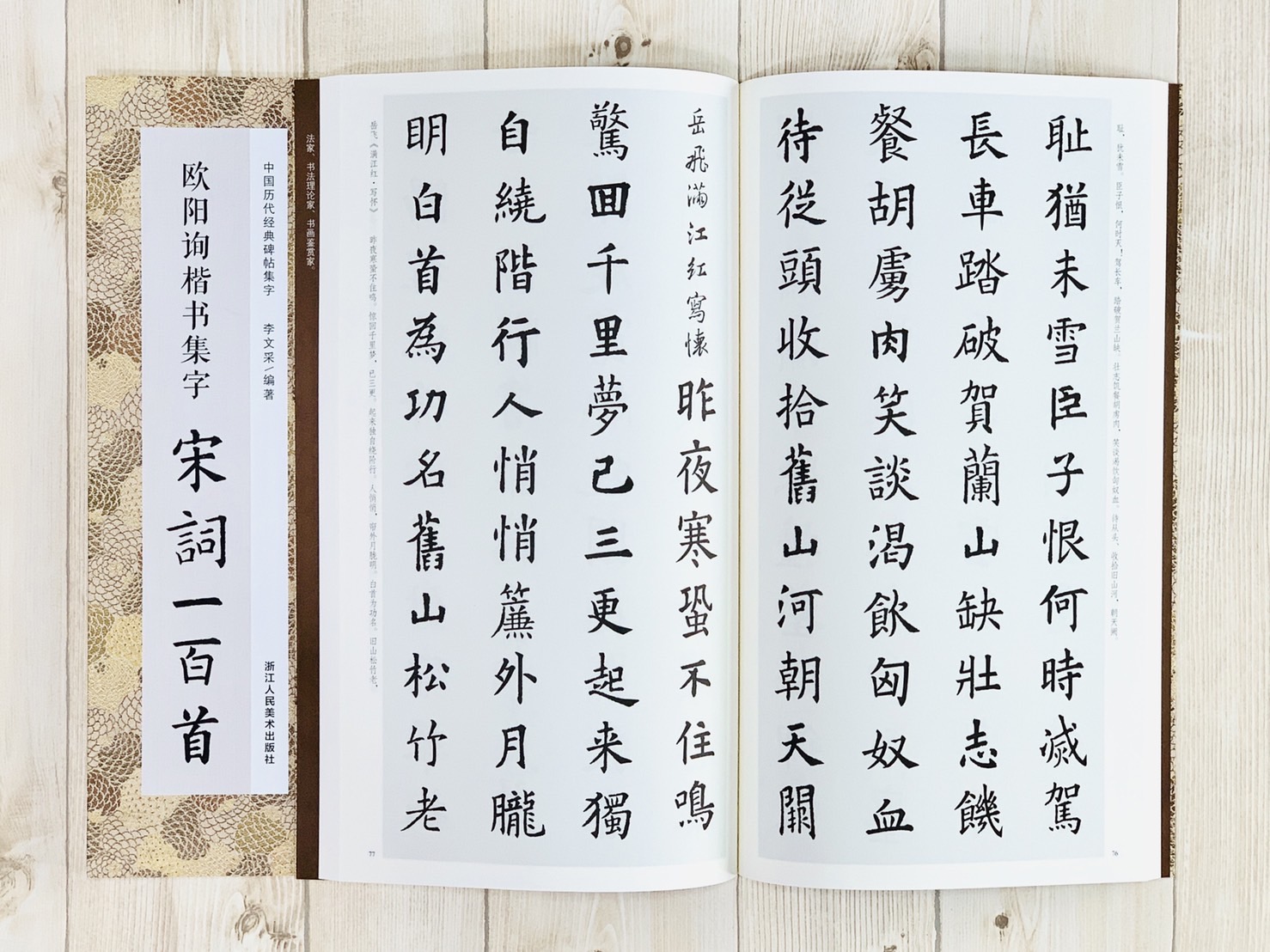 《歐陽詢楷書集字 宋詞一百首》中國歷代經典碑帖集字（第二輯） 浙江人民美術出版社