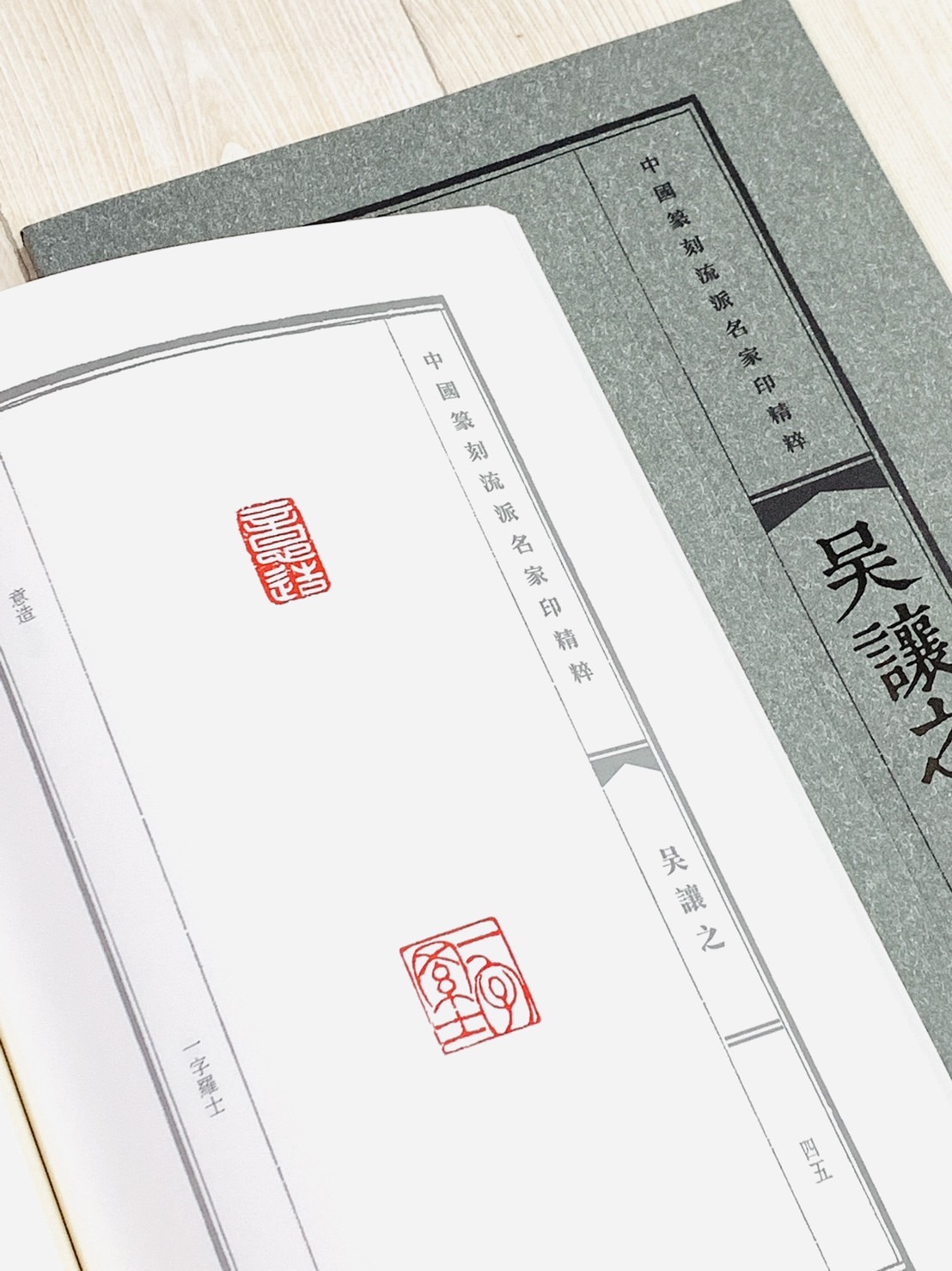 《吳讓之》中國篆刻流派名家印精粹系列 河南美術出版社