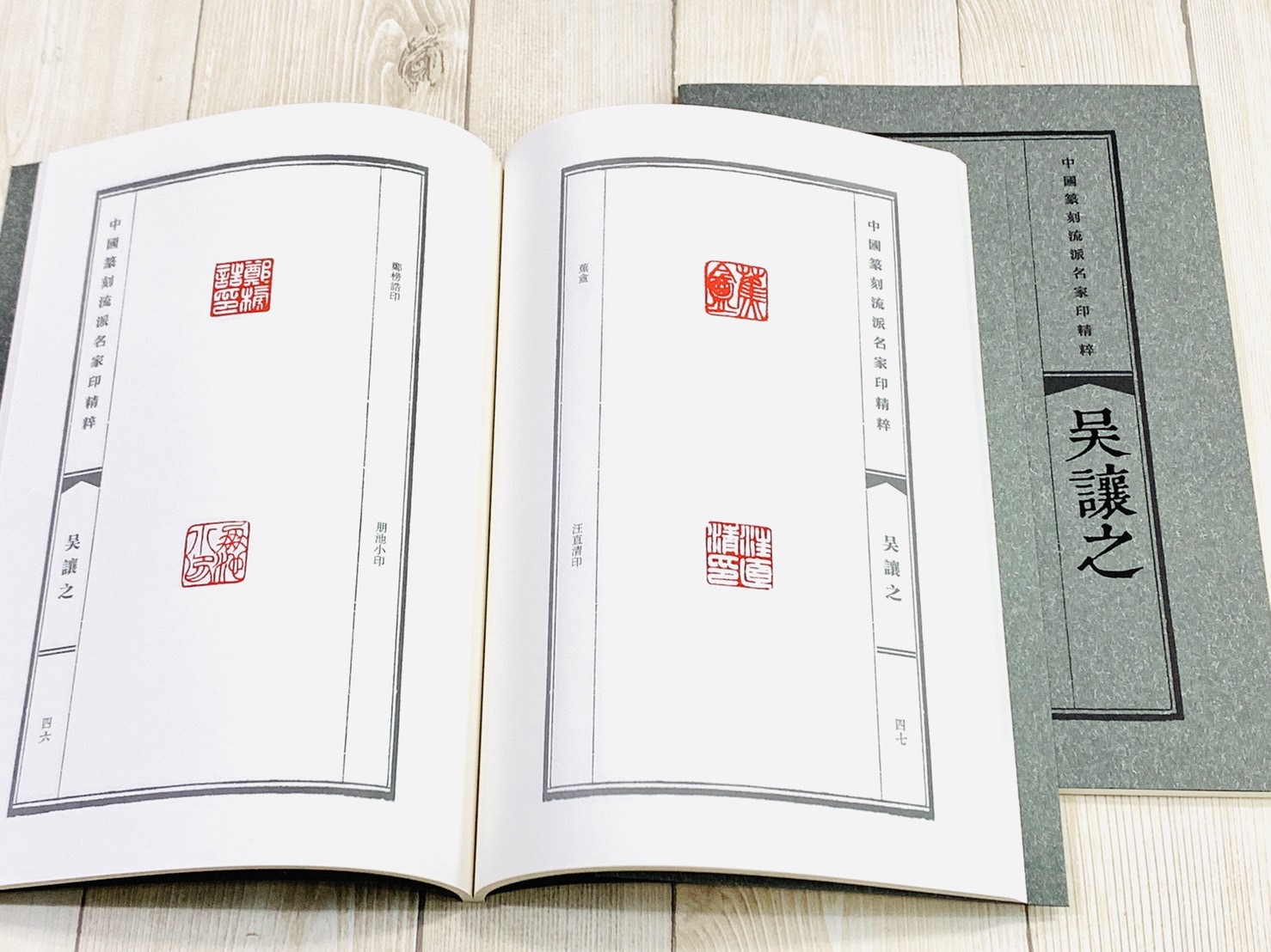 《吳讓之》中國篆刻流派名家印精粹系列 河南美術出版社