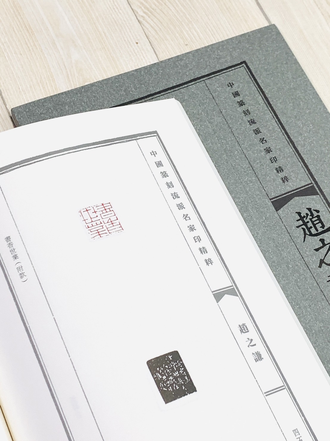 《趙之謙》中國篆刻流派名家印精粹系列 河南美術出版社