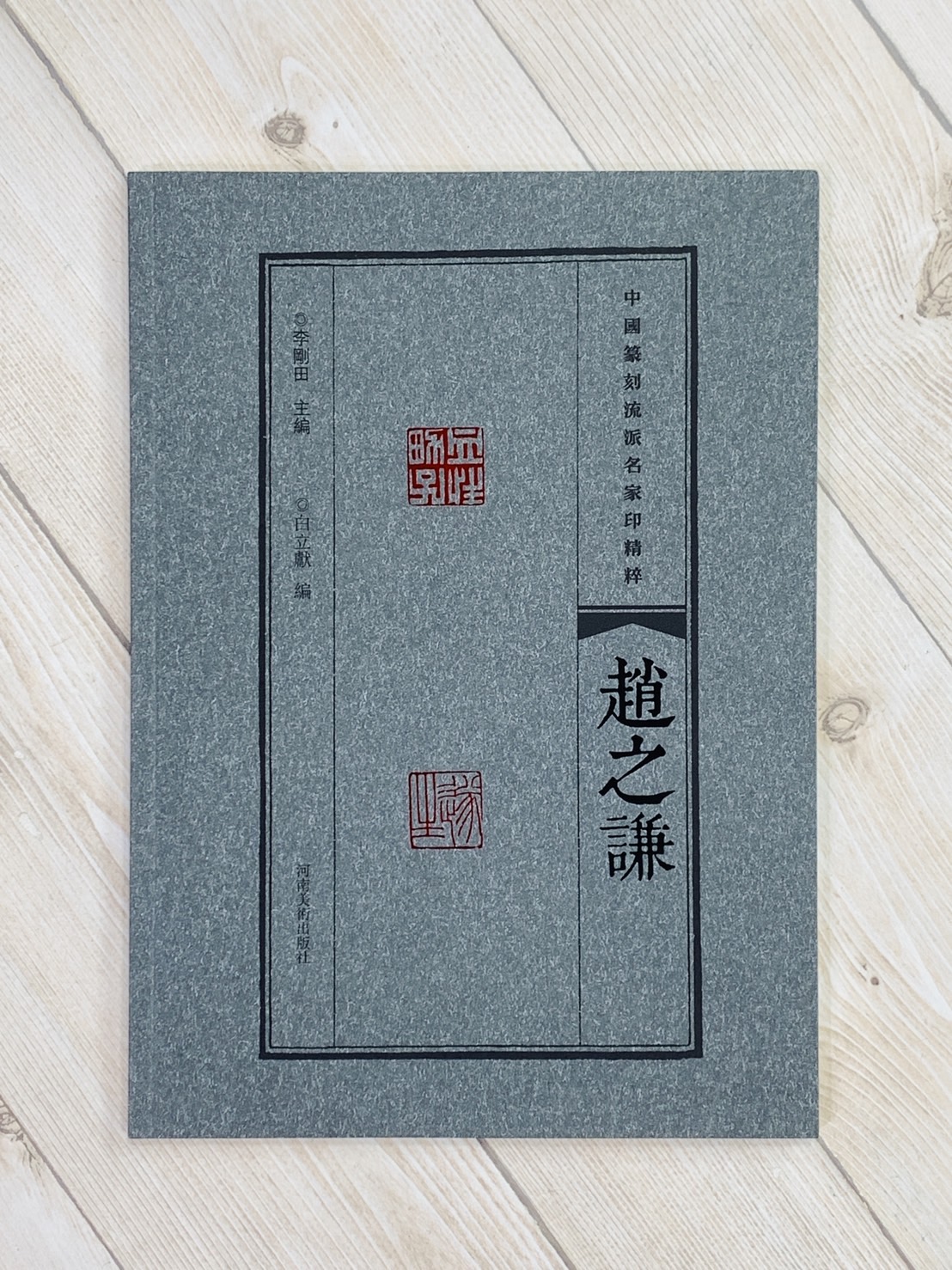 《趙之謙》中國篆刻流派名家印精粹系列 河南美術出版社