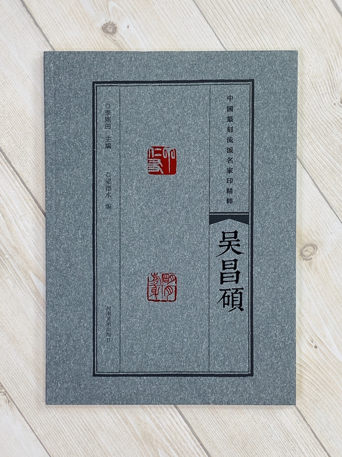 《吳昌碩》中國篆刻流派名家印精粹系列 河南美術出版社