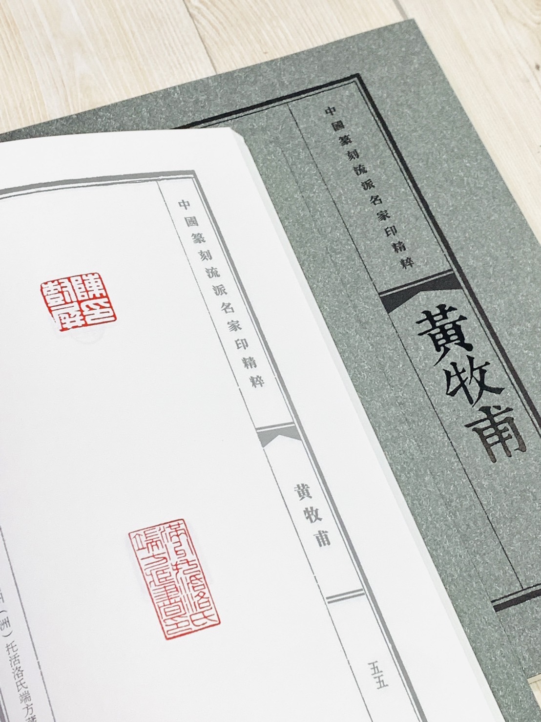 《黃牧甫》中國篆刻流派名家印精粹系列 河南美術出版社