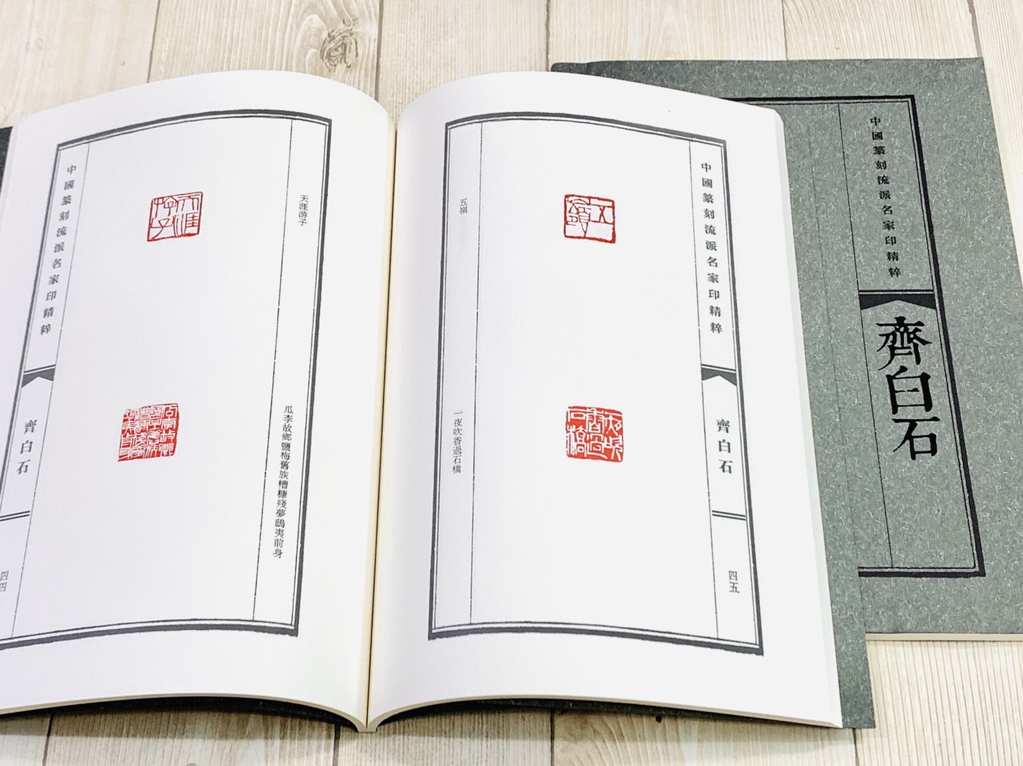 《齊白石》中國篆刻流派名家印精粹系列 河南美術出版社