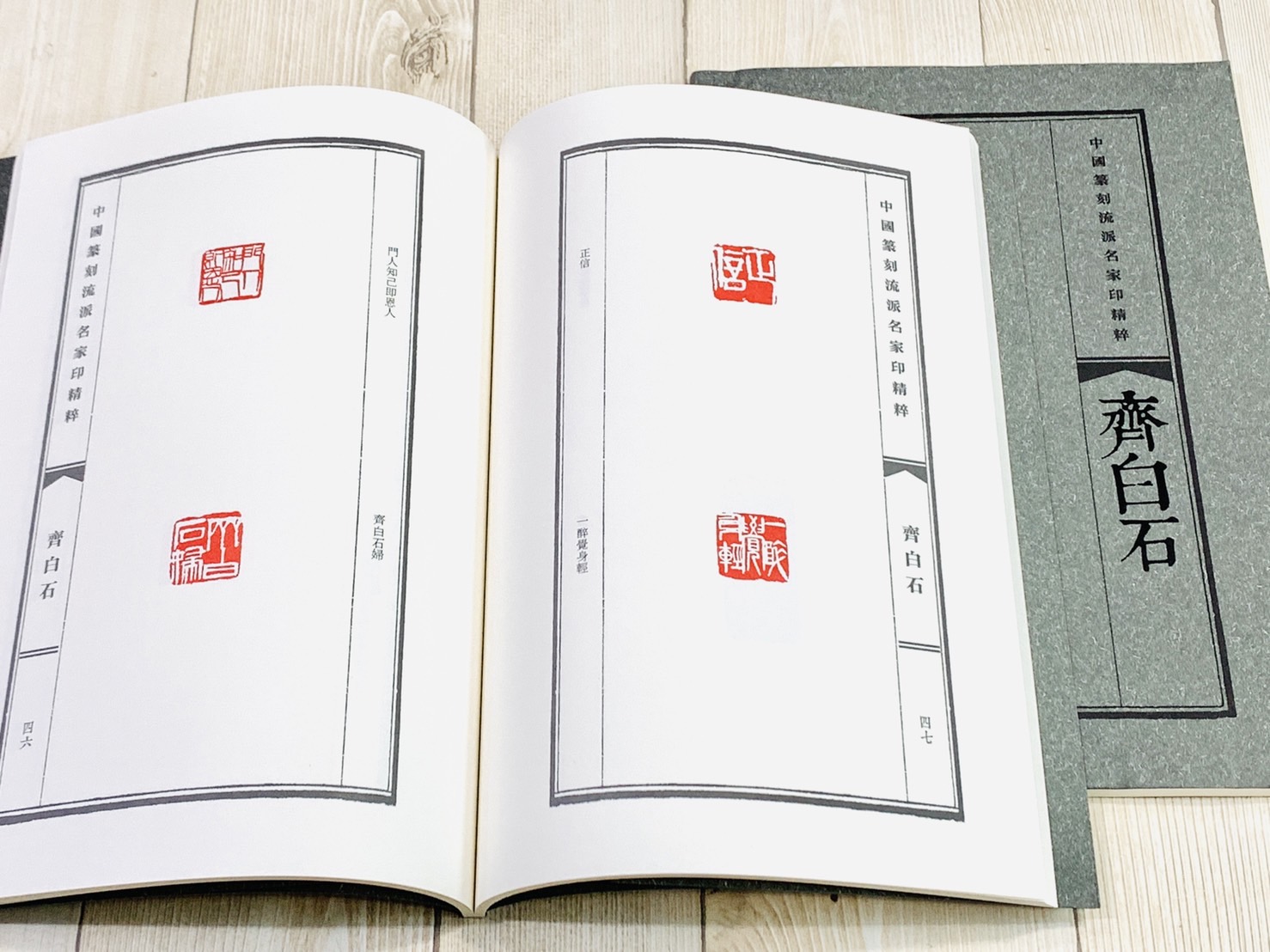 《齊白石》中國篆刻流派名家印精粹系列 河南美術出版社