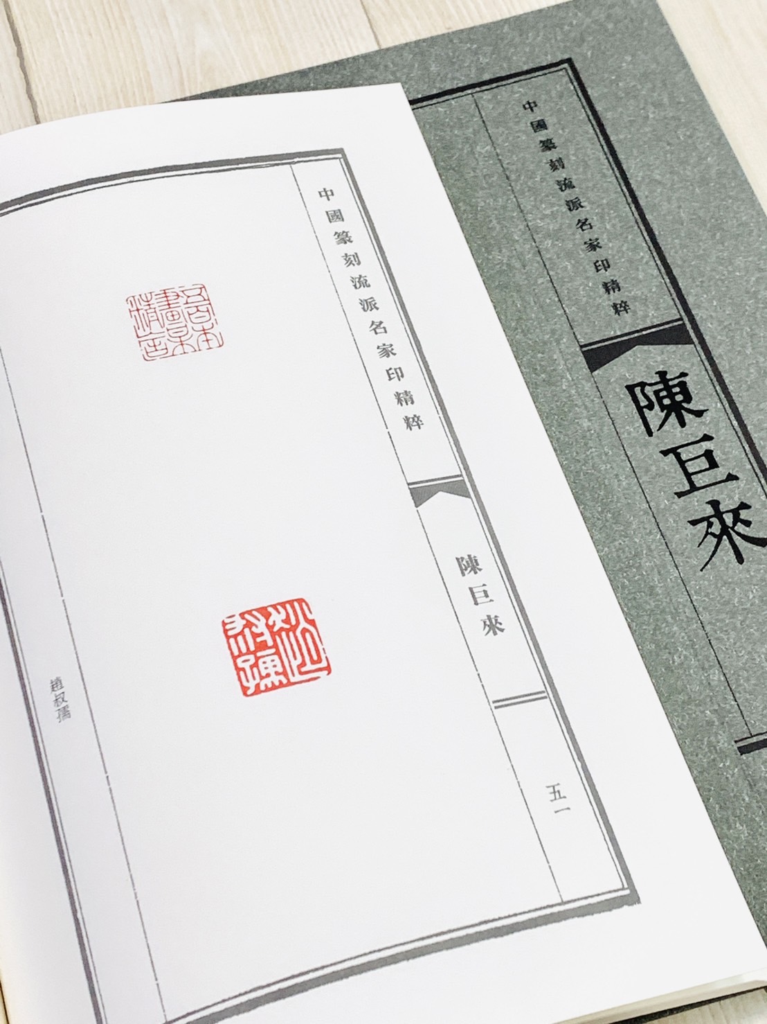 《陳巨來》中國篆刻流派名家印精粹系列 河南美術出版社