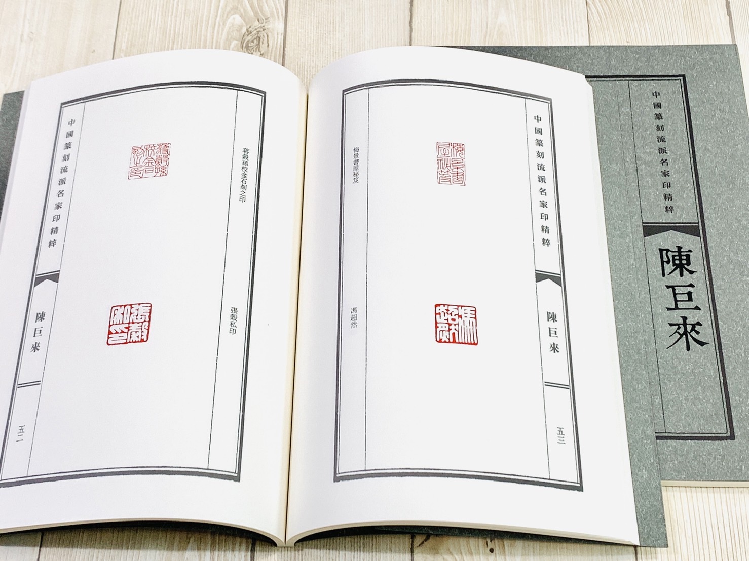 《陳巨來》中國篆刻流派名家印精粹系列 河南美術出版社