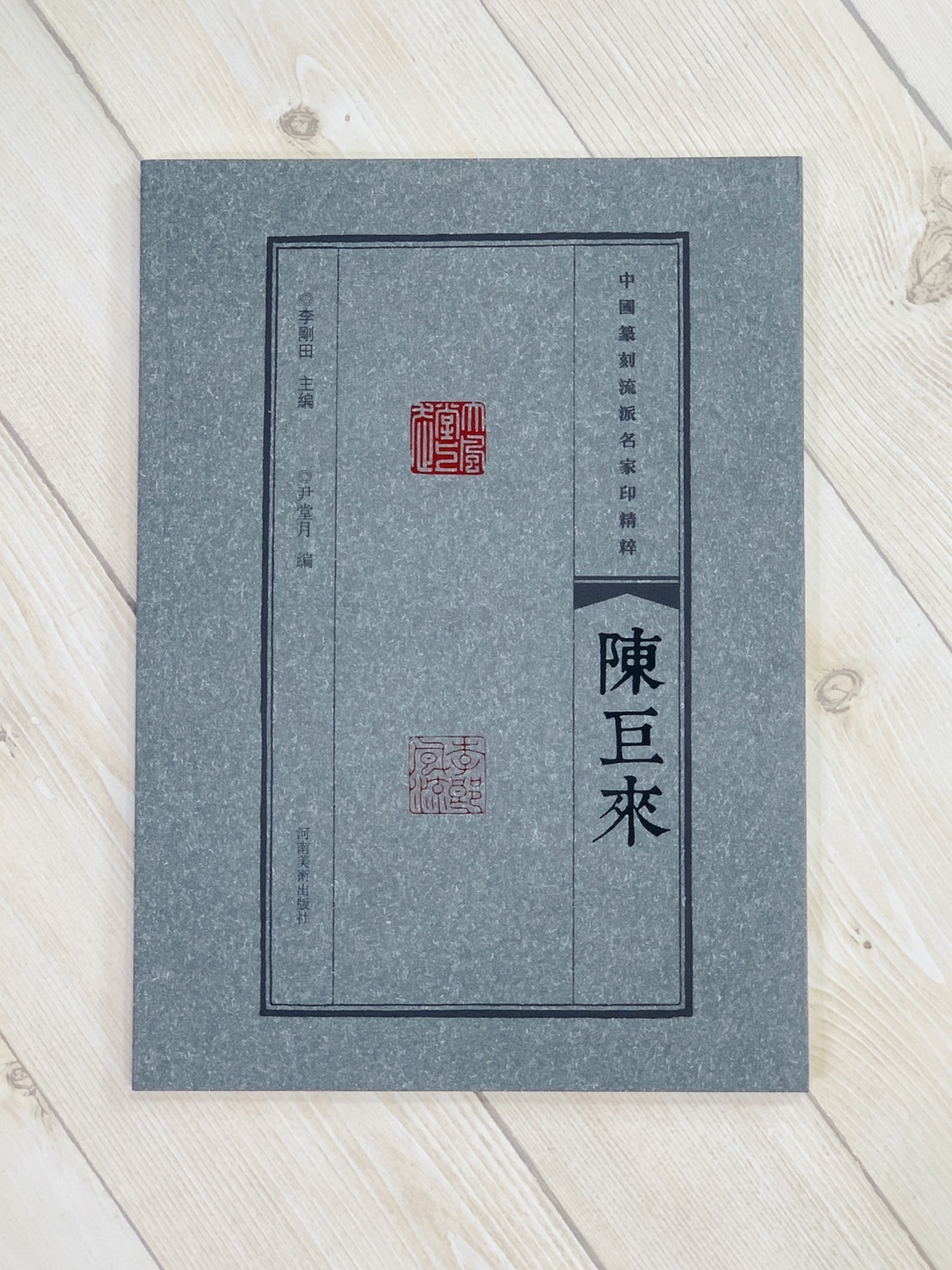 《陳巨來》中國篆刻流派名家印精粹系列 河南美術出版社