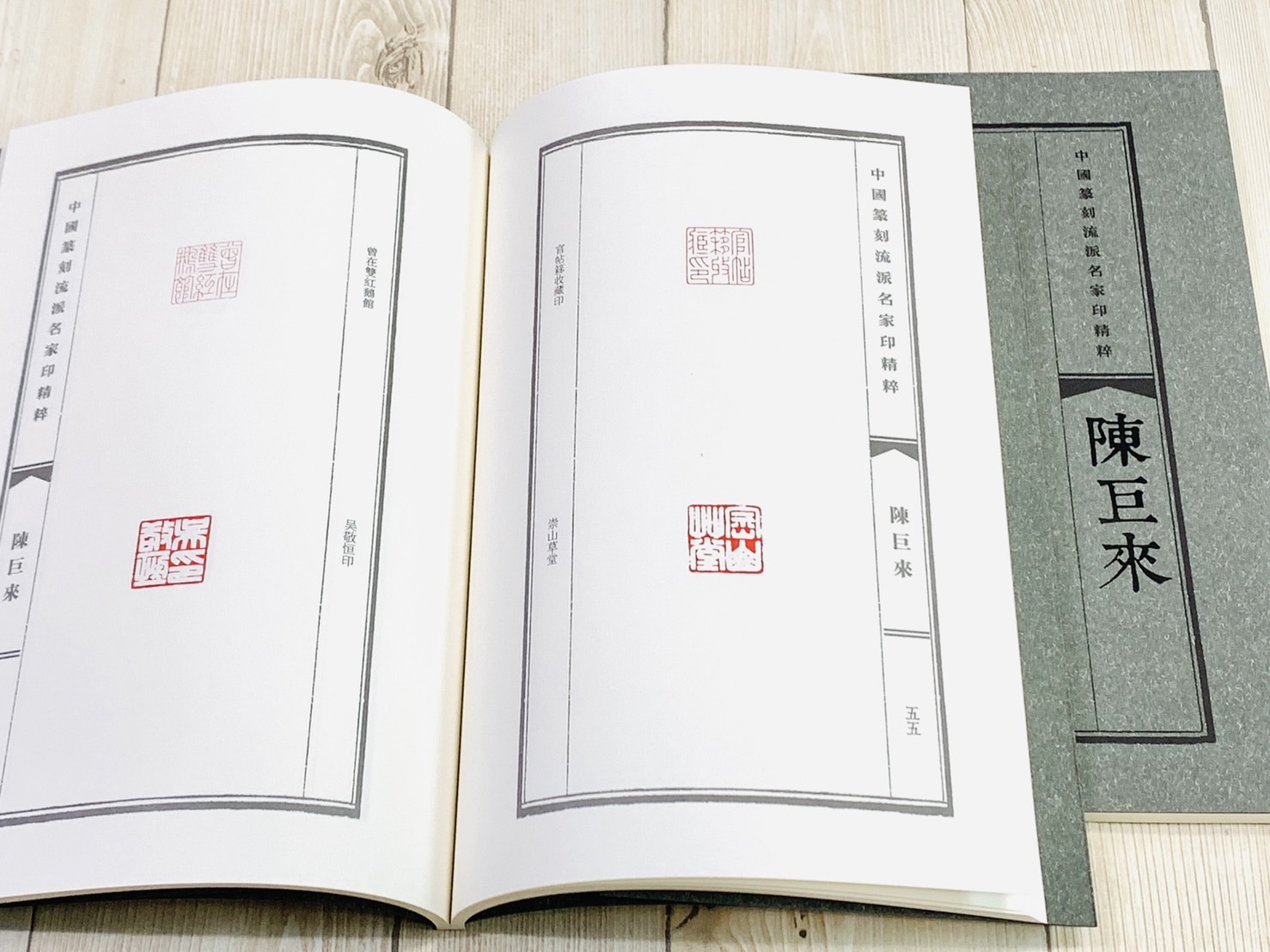 《陳巨來》中國篆刻流派名家印精粹系列 河南美術出版社