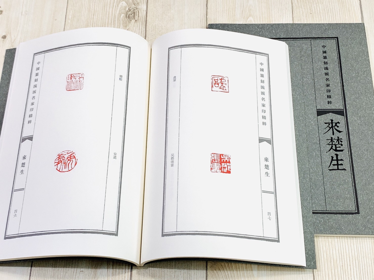 《來楚生》中國篆刻流派名家印精粹系列 河南美術出版社