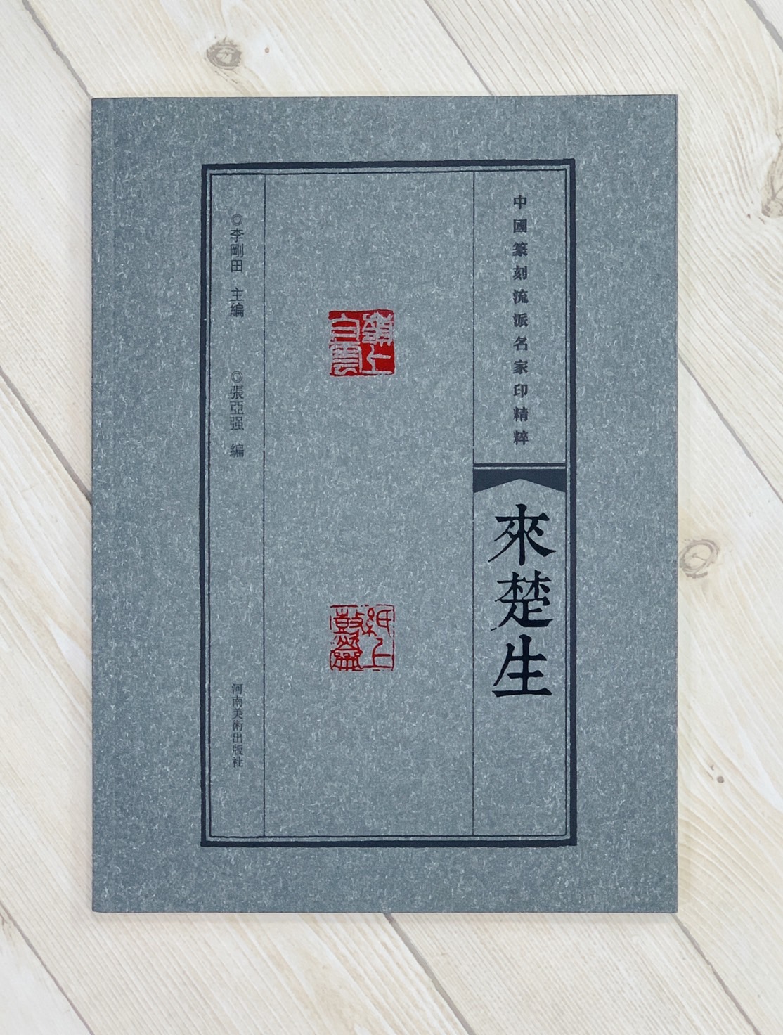 《來楚生》中國篆刻流派名家印精粹系列 河南美術出版社