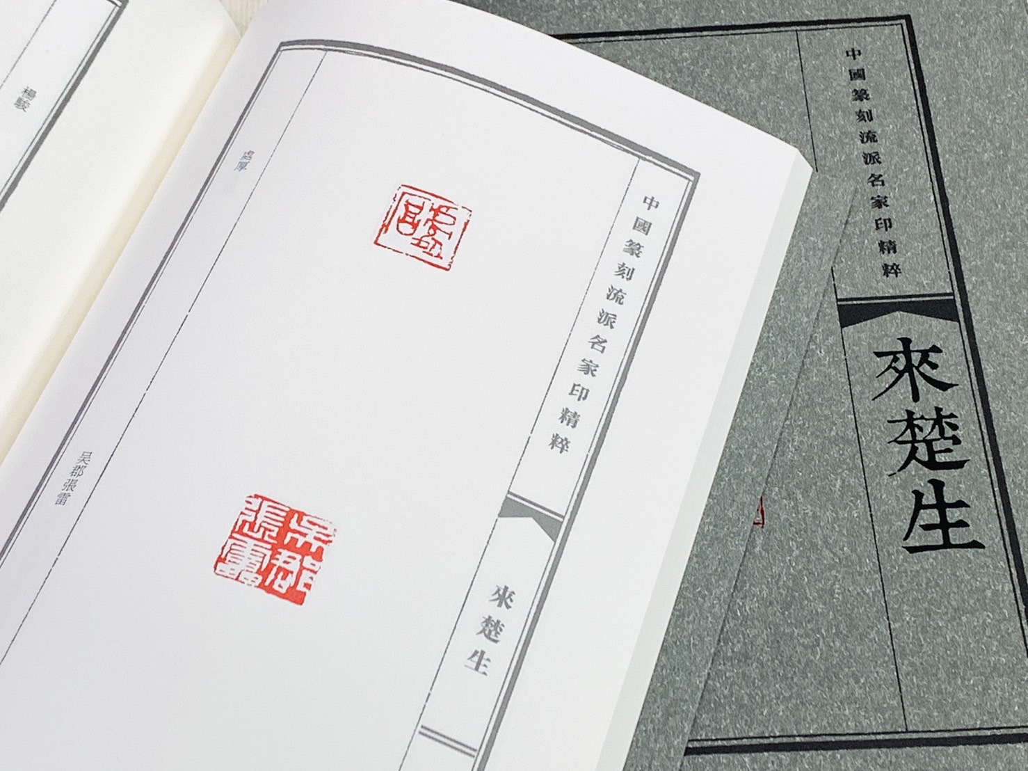 《來楚生》中國篆刻流派名家印精粹系列 河南美術出版社