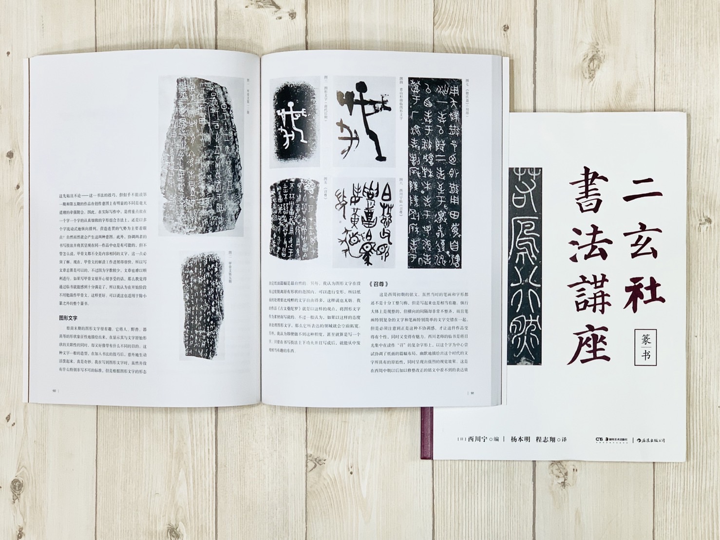 《二玄社書法講座 篆書》 西川寧 主編 湖南美術出版社