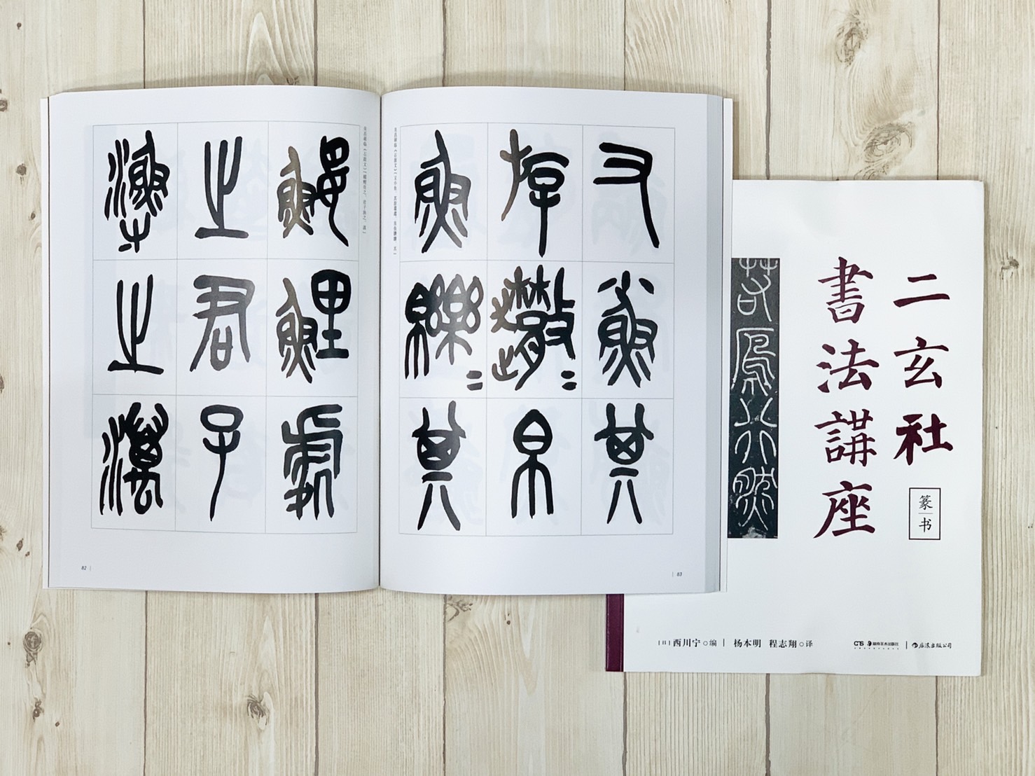 《二玄社書法講座 篆書》 西川寧 主編 湖南美術出版社