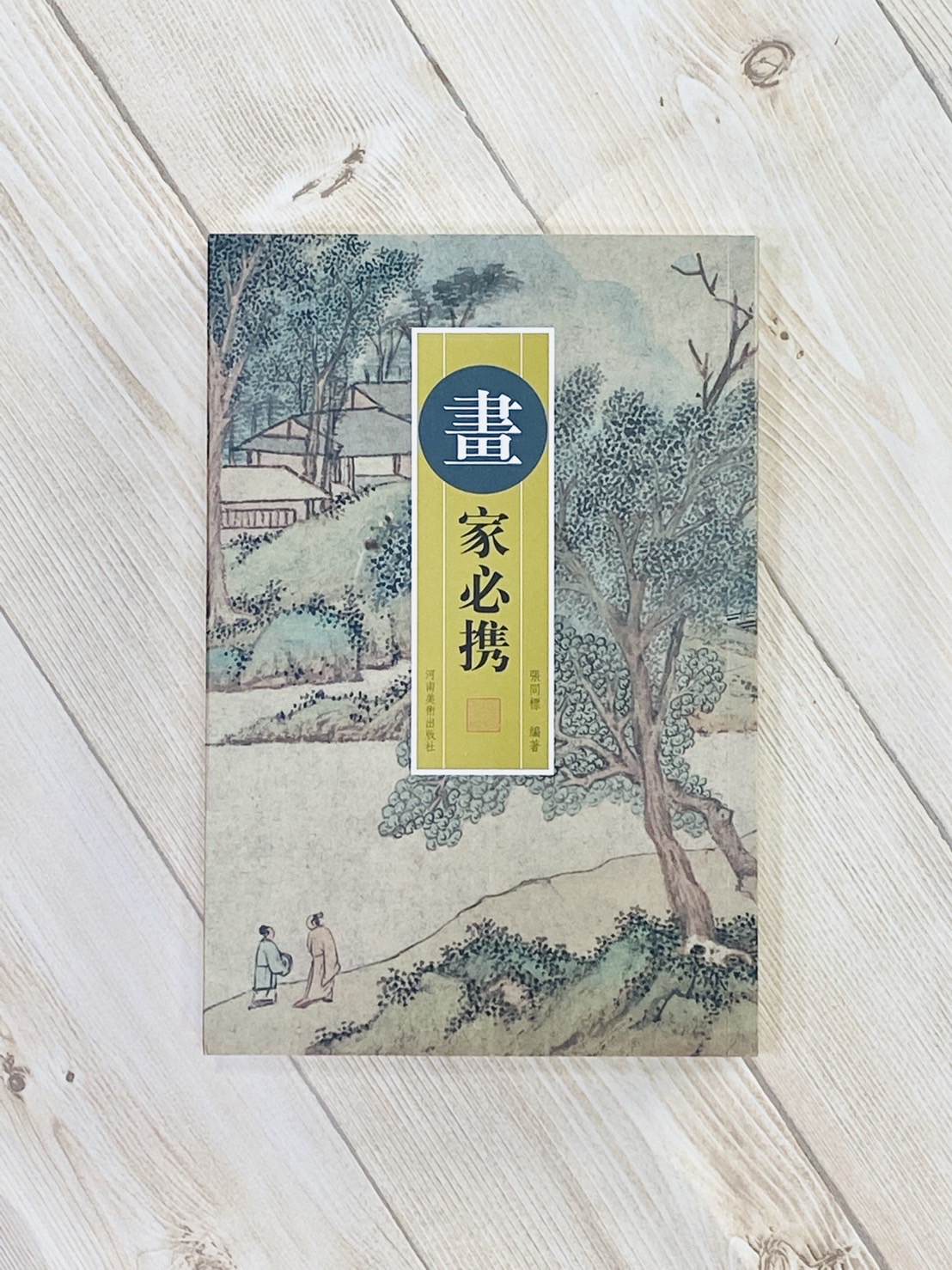《畫家必攜 / 書家必攜》 張同標 編著 河南美術出版社