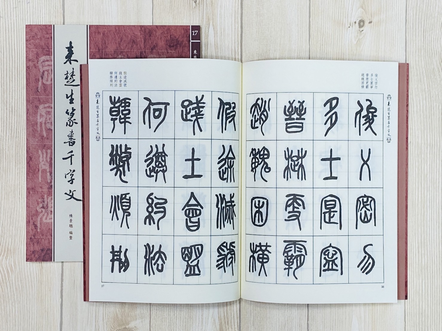 《來楚生篆書千字文》正大系列[17] 陳景聰 編整 吳三賢 題字