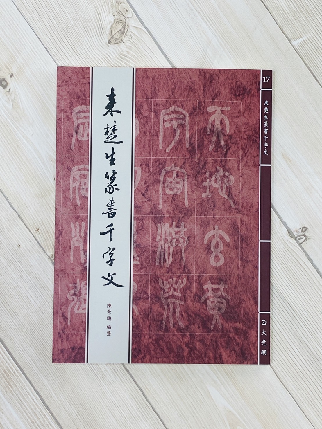 《來楚生篆書千字文》正大系列[17] 陳景聰 編整 吳三賢 題字