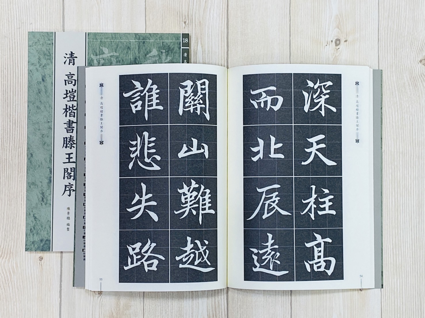 《清 高塏楷書滕王閣序》正大系列[18] 陳景聰 編整