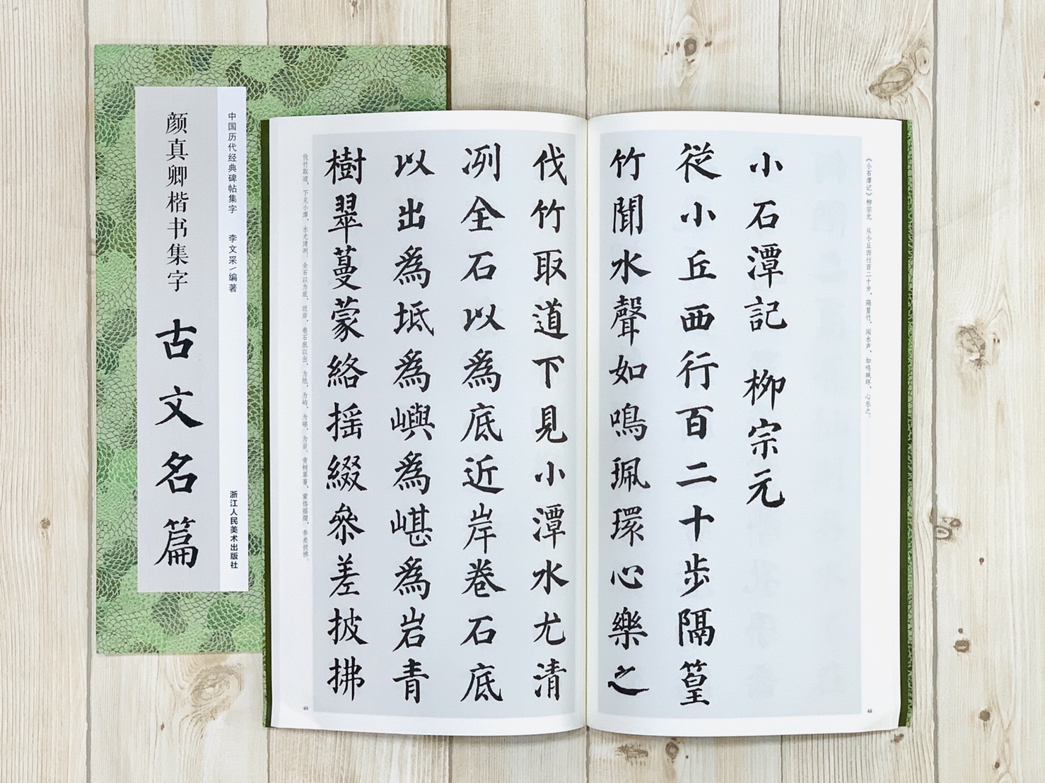 《顏真卿楷書集字古文名篇》中國歷代經典碑帖集字 李文采編 浙江人民美術