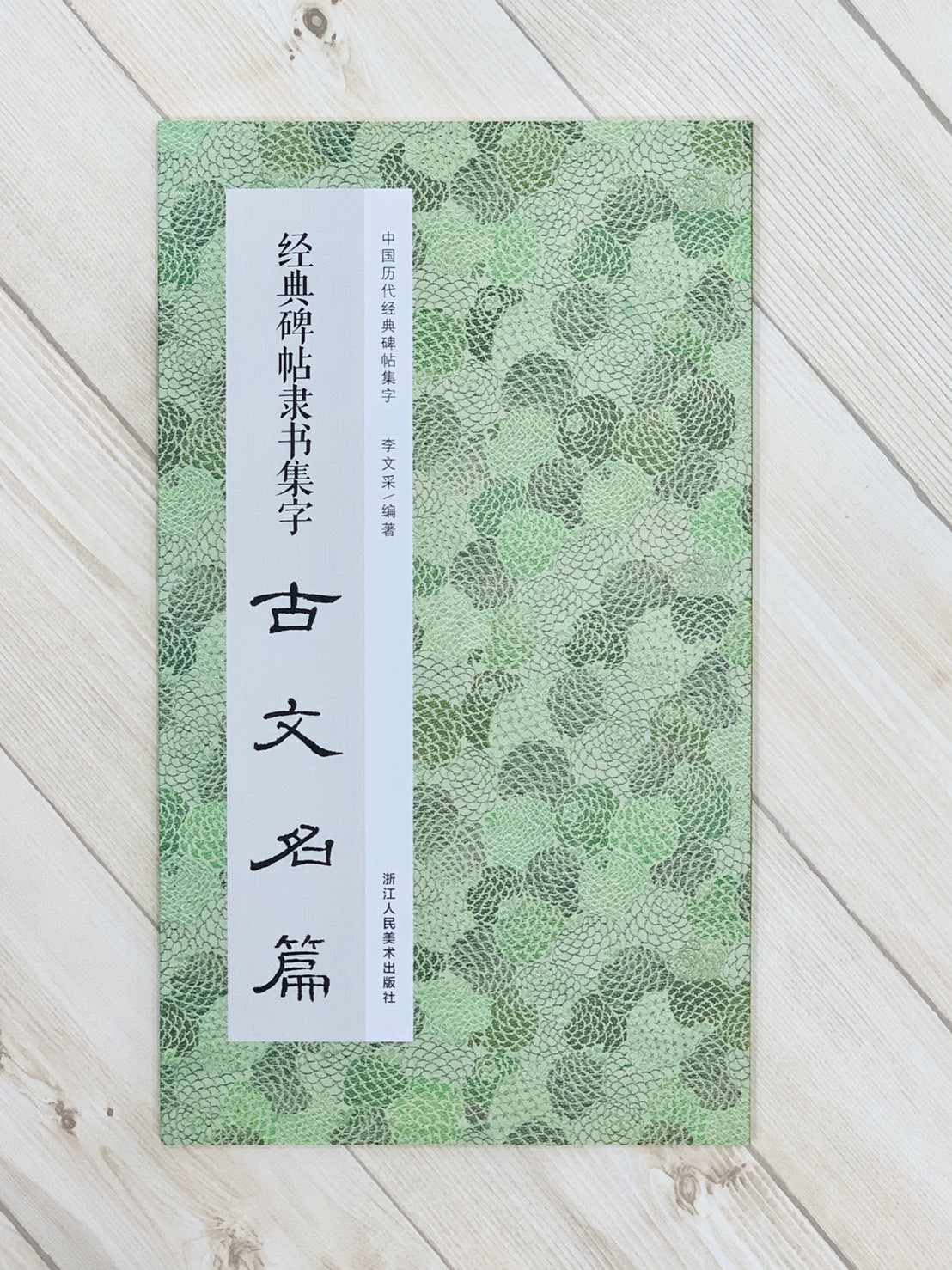 《經典碑帖隸書集字古文名篇》中國歷代經典碑帖集字 李文采編 浙江人民美術出版社