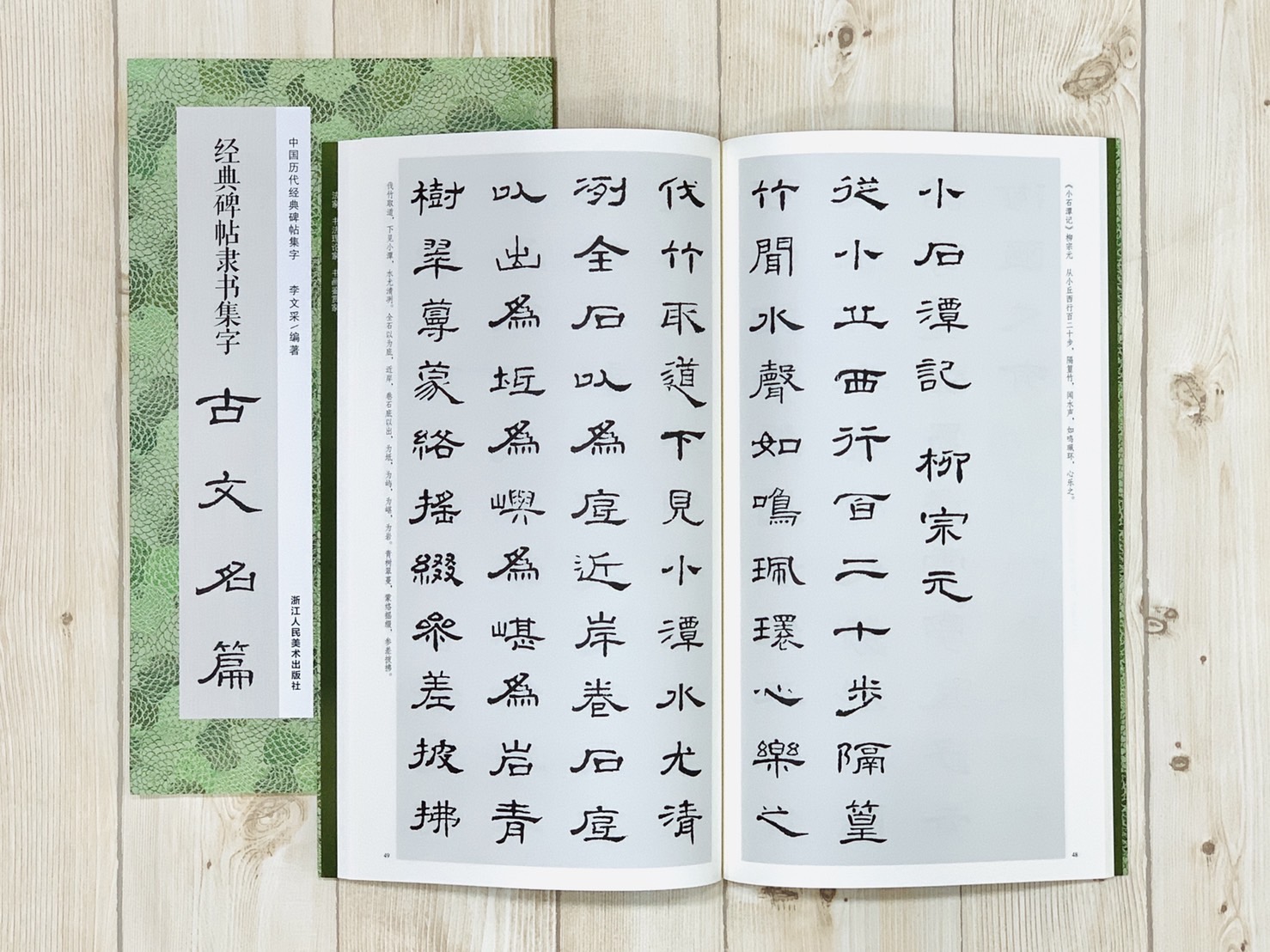 《經典碑帖隸書集字古文名篇》中國歷代經典碑帖集字 李文采編 浙江人民美術出版社