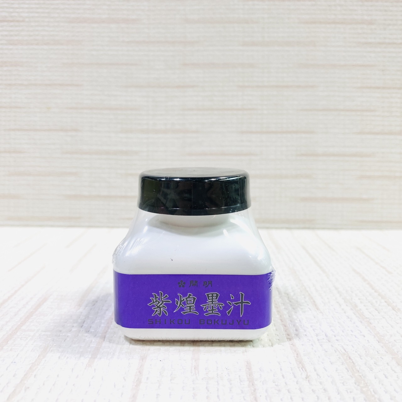 《開明 紫煌墨汁 60cc》 Kaimei  日本開明 開明墨汁 特殊墨汁