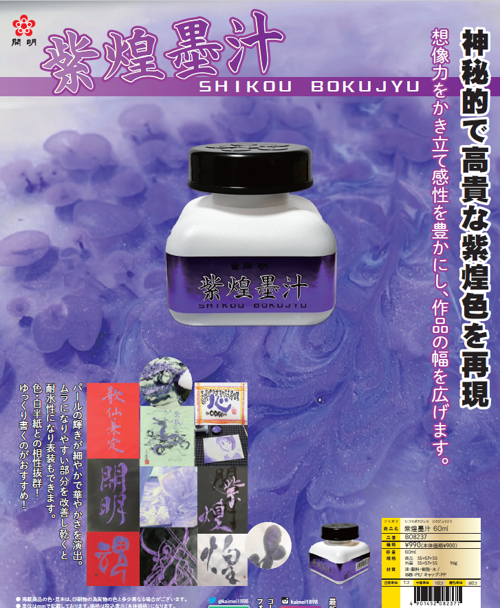《開明 紫煌墨汁 60cc》 Kaimei  日本開明 開明墨汁 特殊墨汁