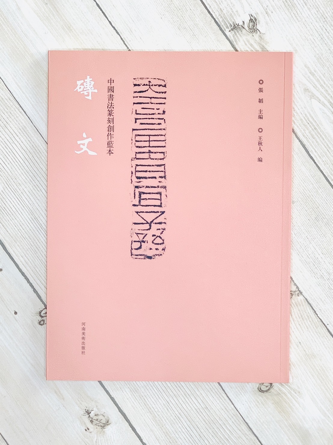 《磚文》中國書法篆刻創作藍本   河南美術出版社