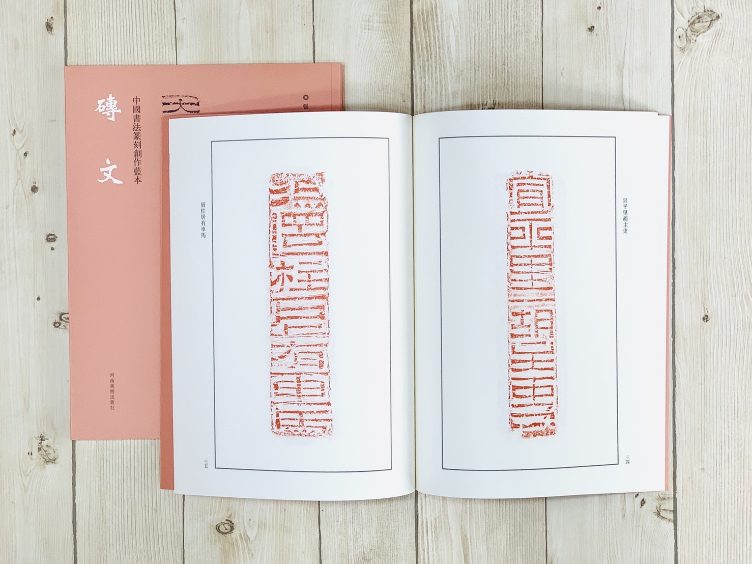 《磚文》中國書法篆刻創作藍本   河南美術出版社