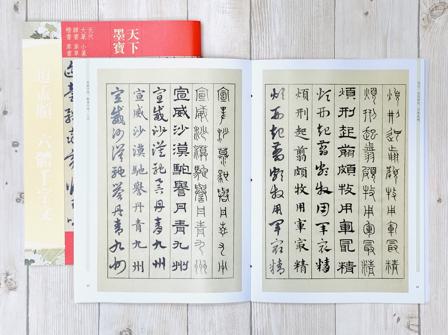 《趙孟頫 六體千字文》天下墨寶  吉林文史出版 