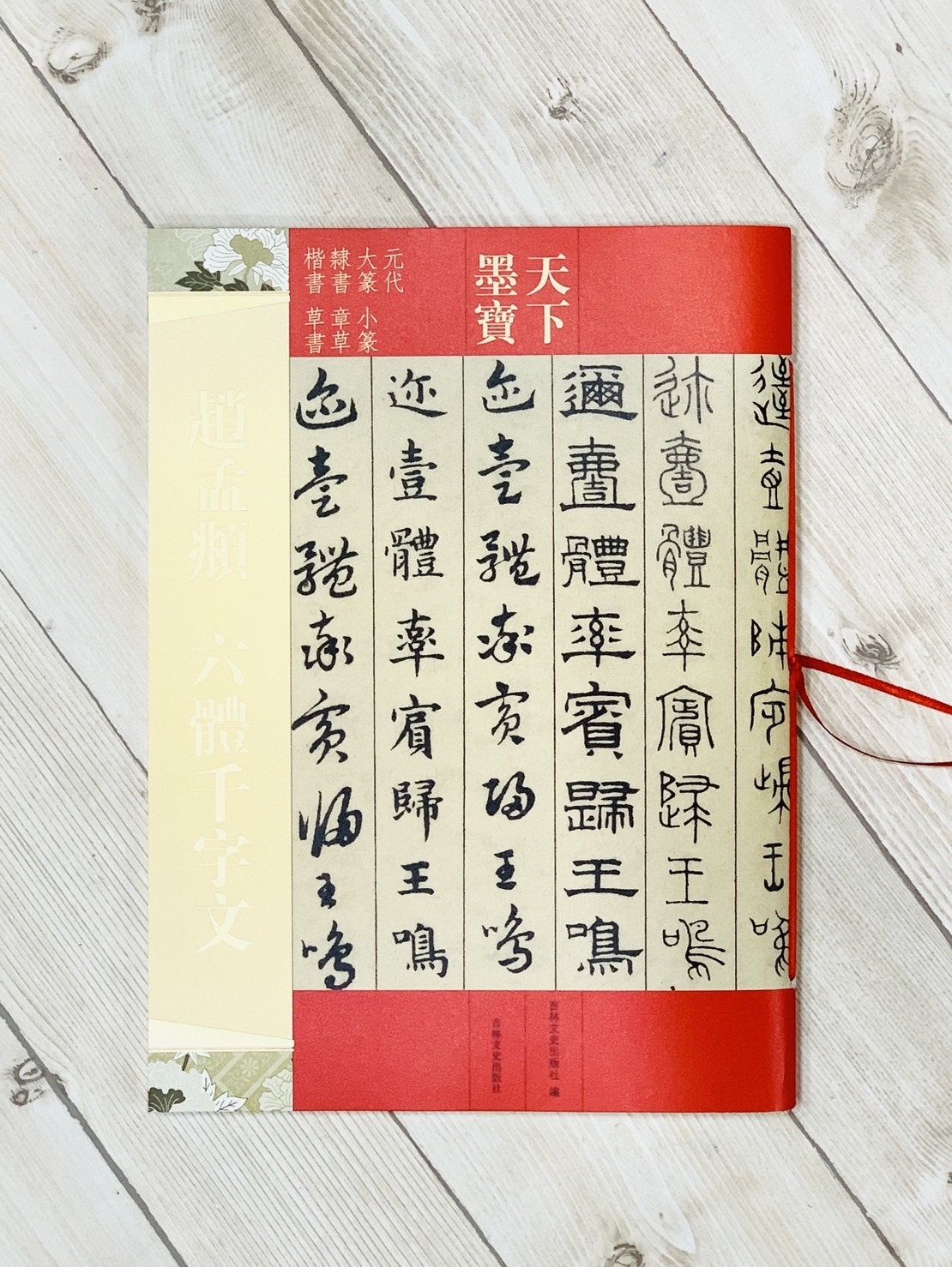 《趙孟頫 六體千字文》天下墨寶  吉林文史出版 