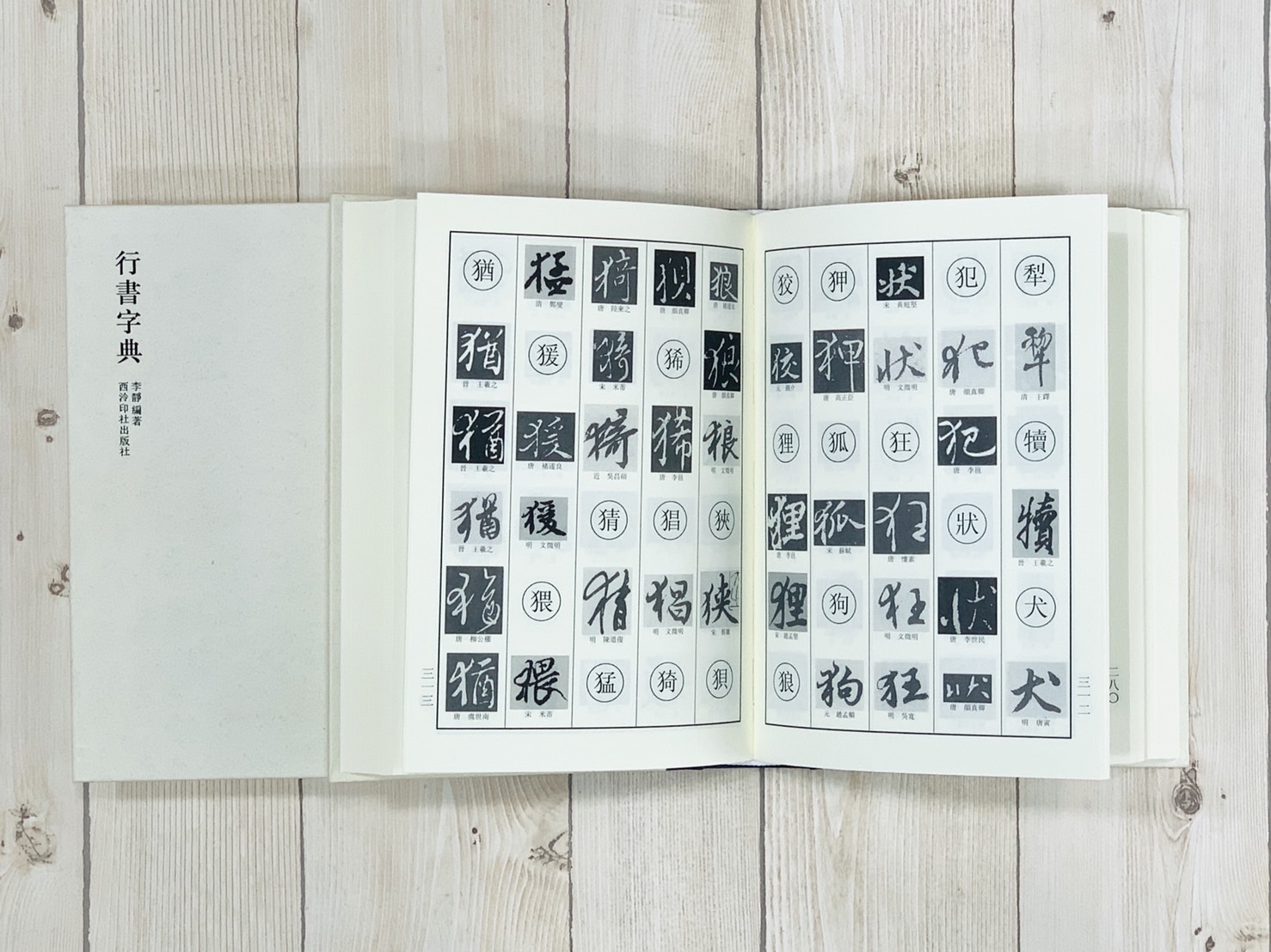 《 篆隸草行楷書字典》 書法字典全套5冊
