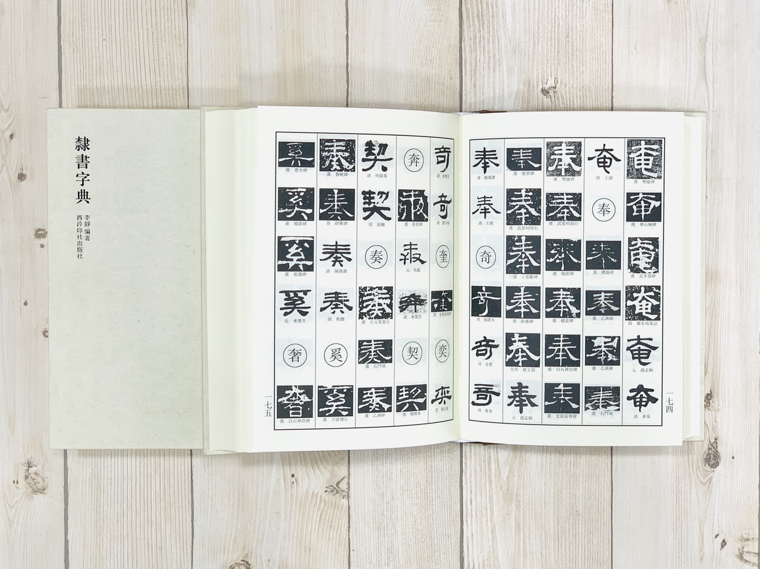 《 篆隸草行楷書字典》 書法字典全套5冊