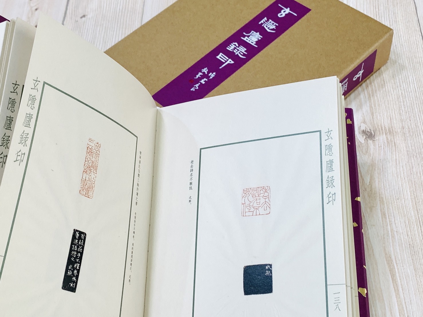 《玄隱盧錄印》 西泠印社出版  陳茗屋 輯拓 