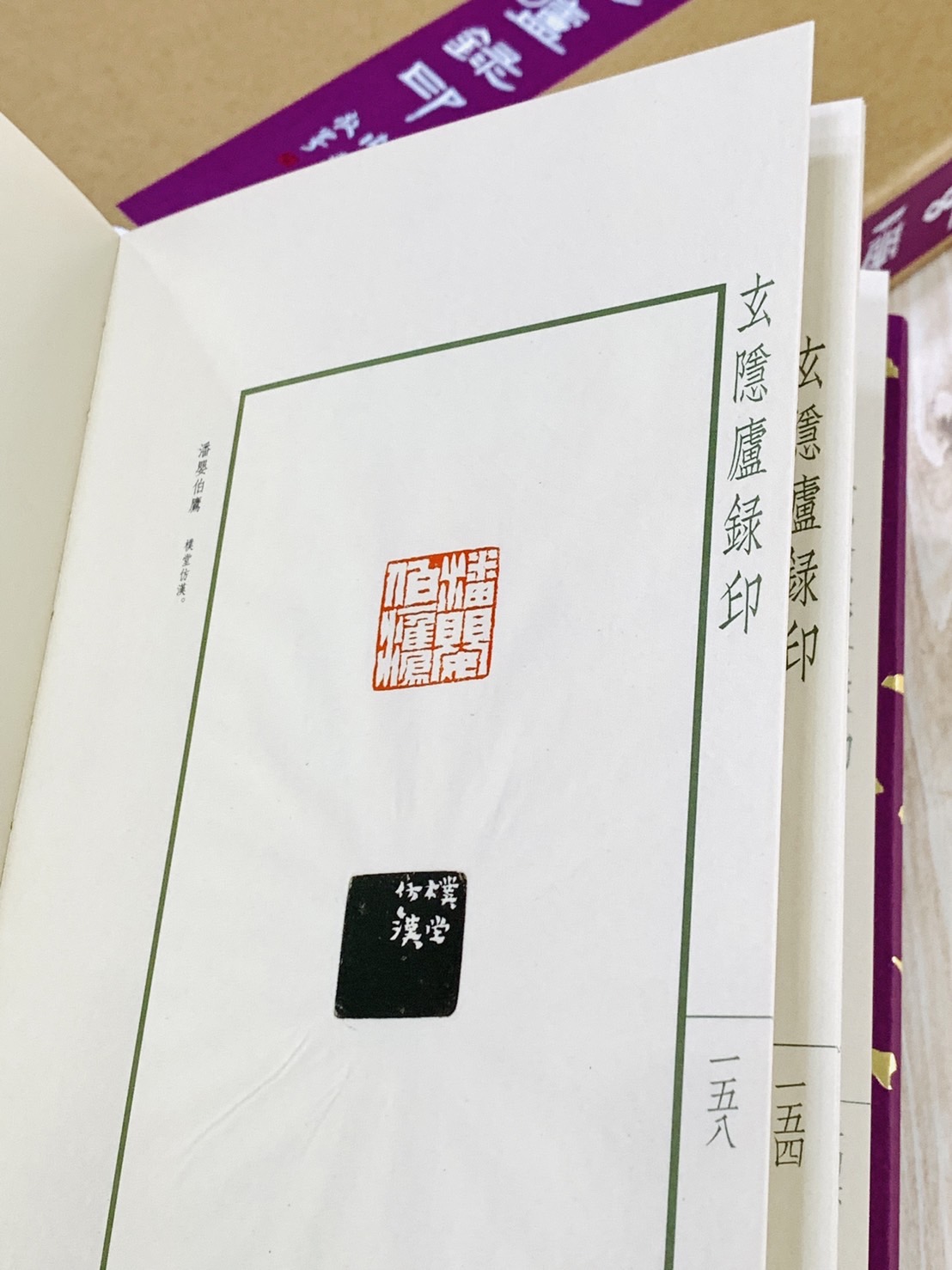 《玄隱盧錄印》 西泠印社出版  陳茗屋 輯拓 
