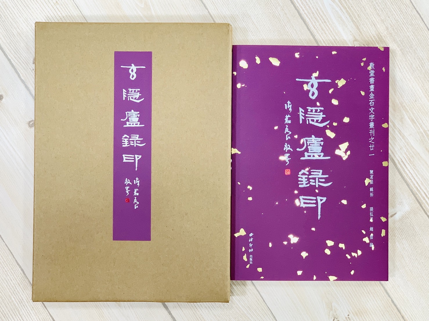 《玄隱盧錄印》 西泠印社出版  陳茗屋 輯拓 