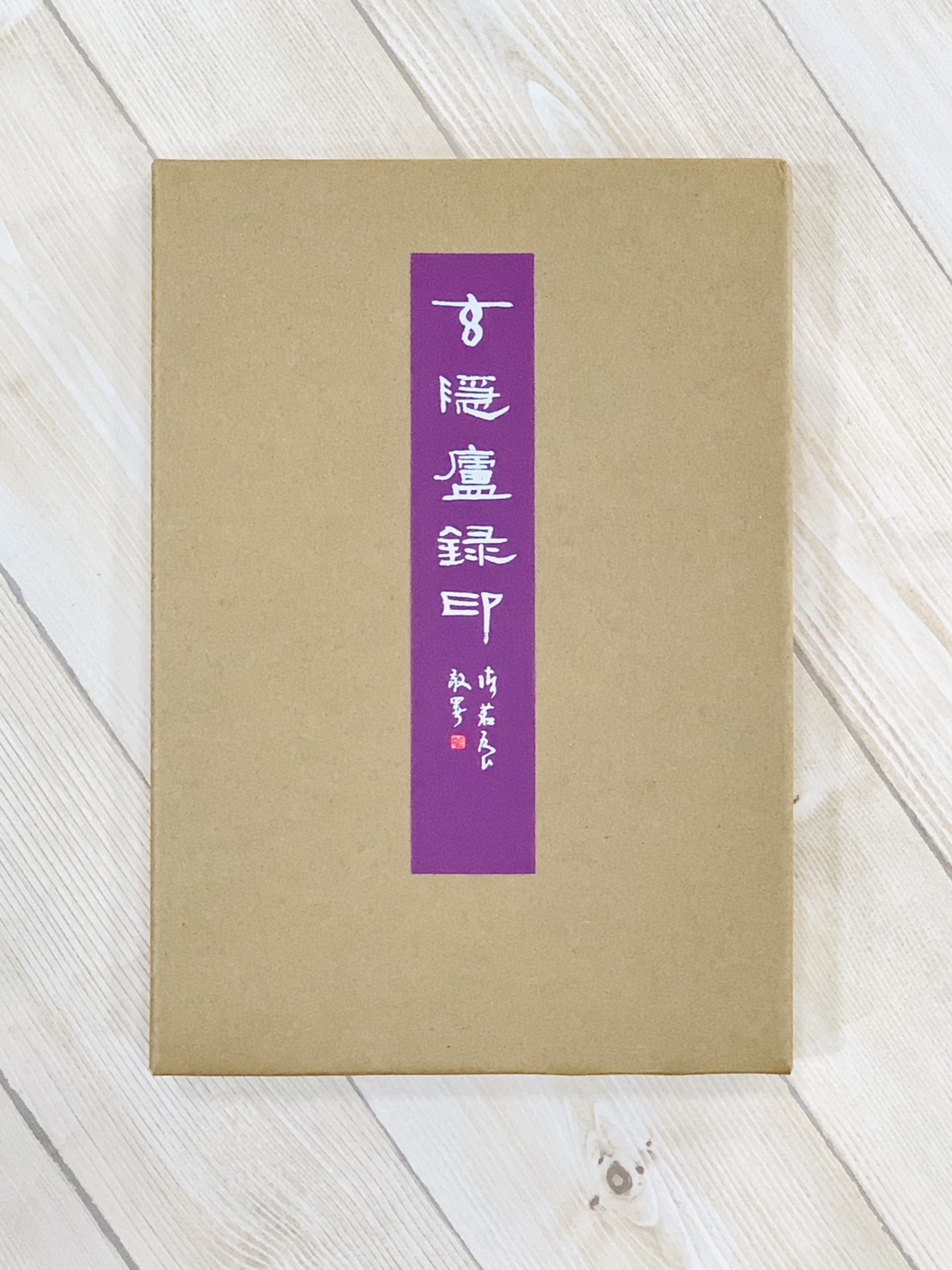 《玄隱盧錄印》 西泠印社出版  陳茗屋 輯拓 