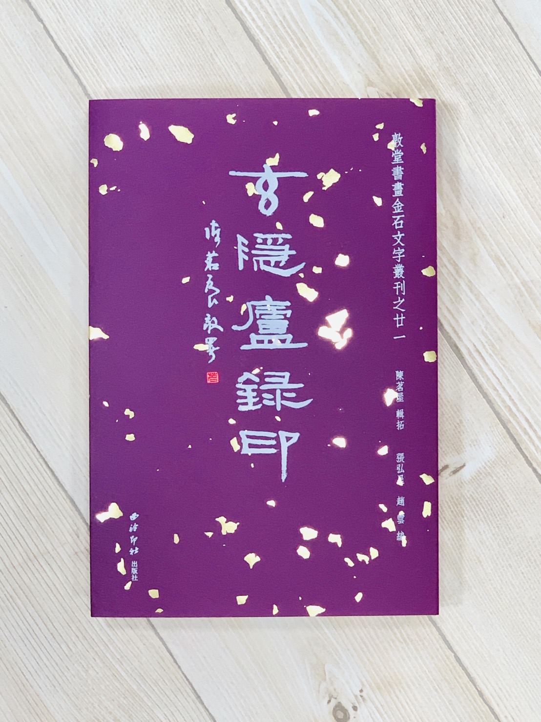 《玄隱盧錄印》 西泠印社出版  陳茗屋 輯拓 