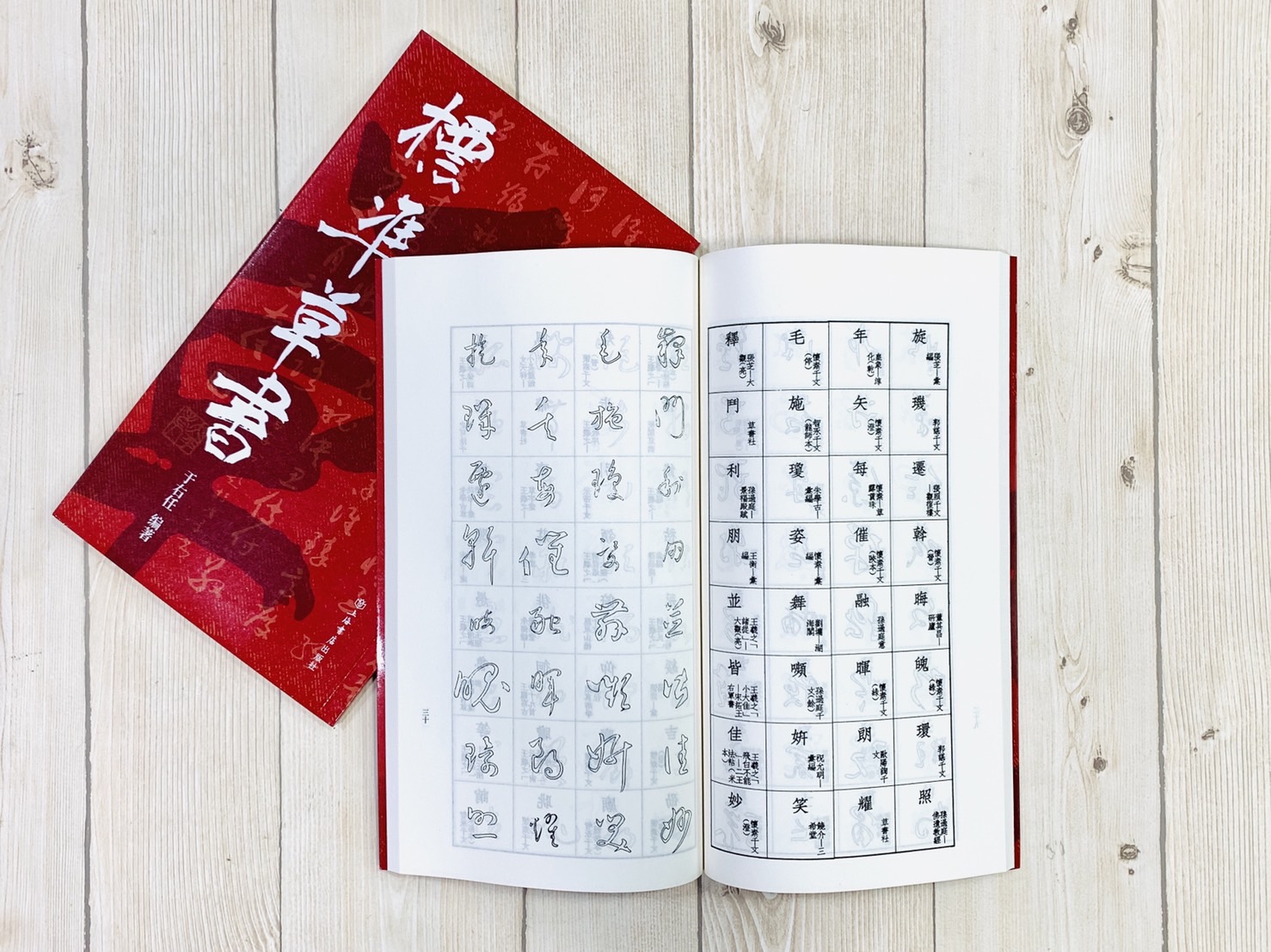 《標準草書》 于右任 編著 上海書店出版社