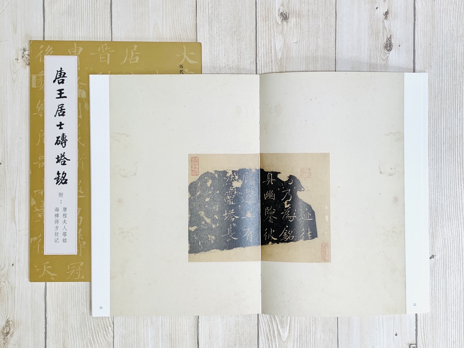 《唐王居士磚塔銘》 歷代碑帖法書萃編 文物出版社