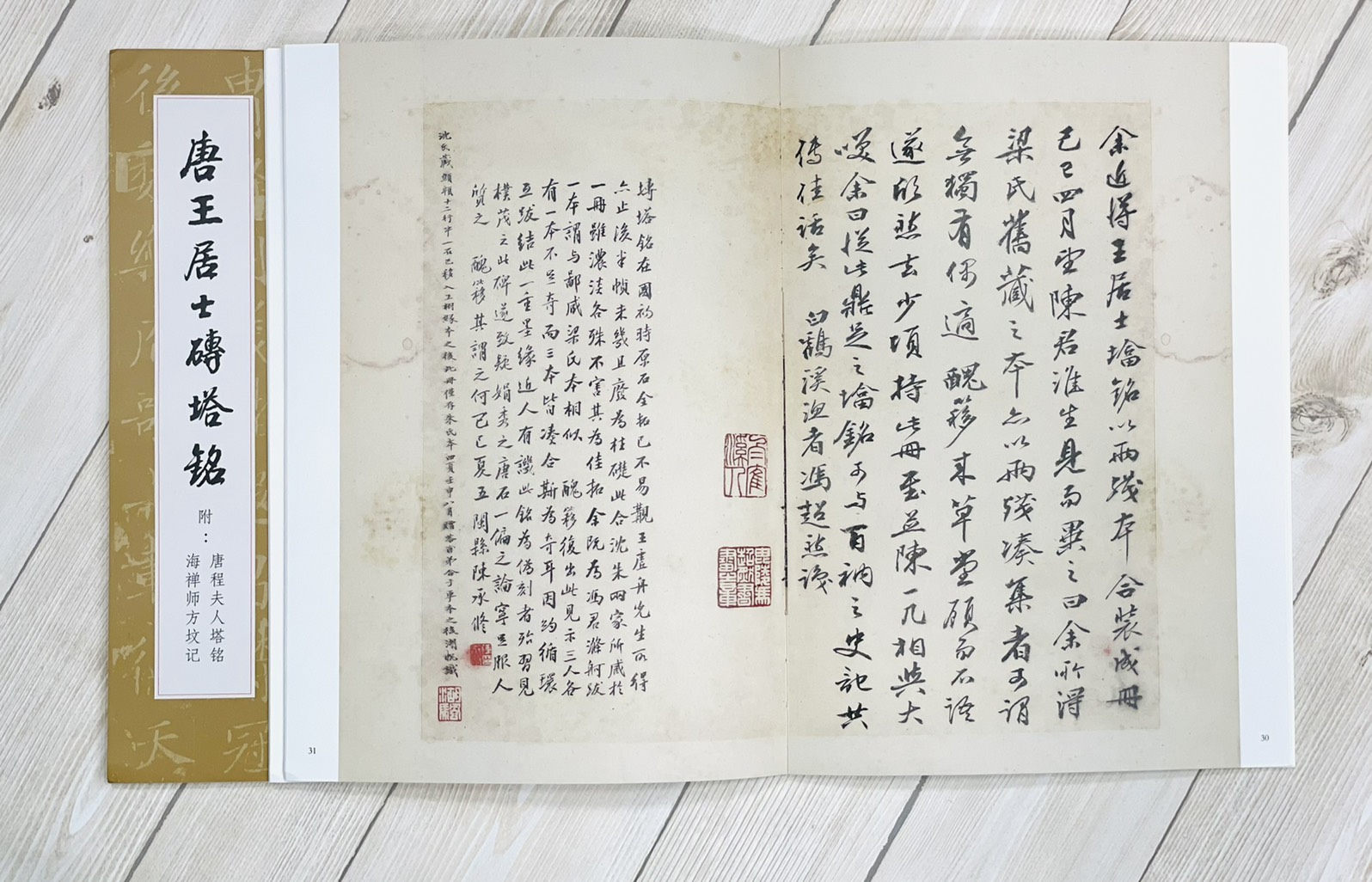 《唐王居士磚塔銘》 歷代碑帖法書萃編 文物出版社