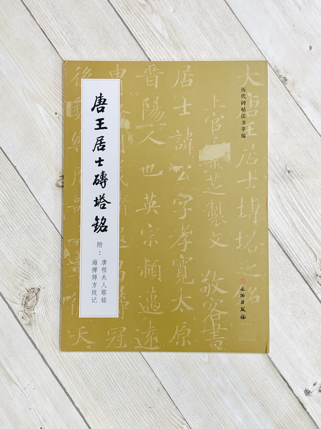 《唐王居士磚塔銘》 歷代碑帖法書萃編 文物出版社