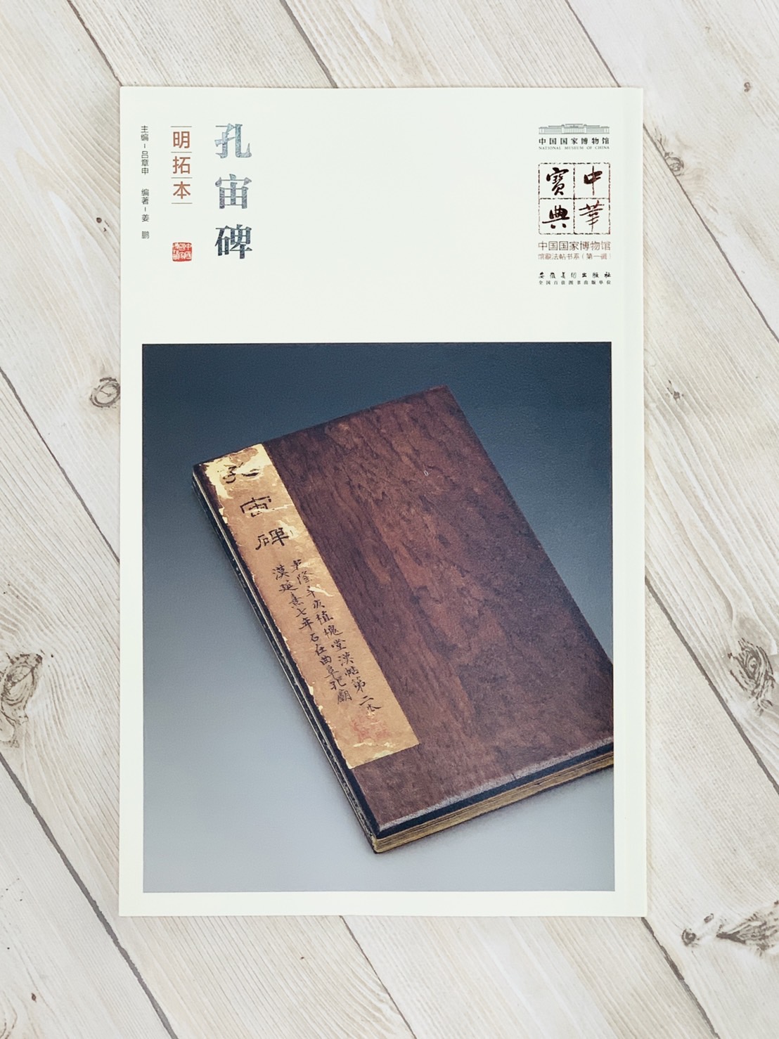 《孔宙碑（明拓本）》  安徽美術出版社 孔宙碑 明拓本