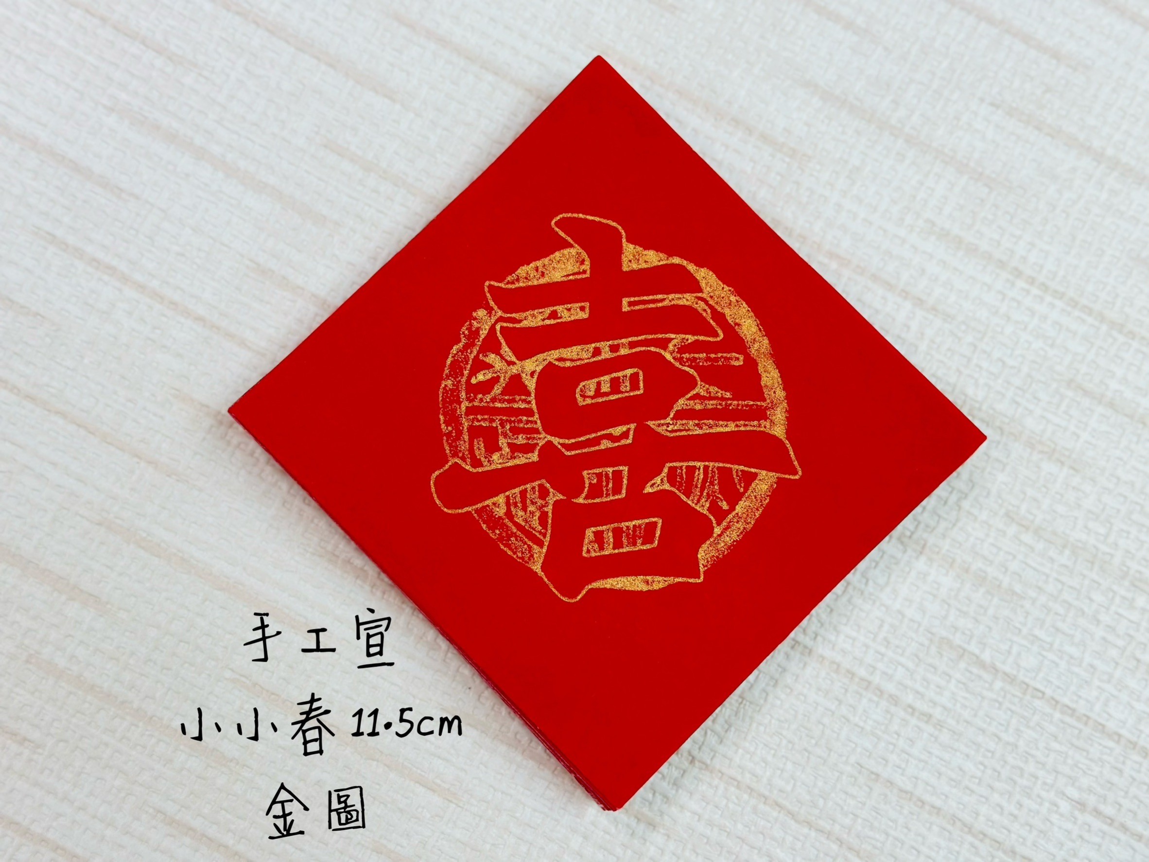《小小春 11.5cm 金圖瓦當》 小春 迷你春 單字