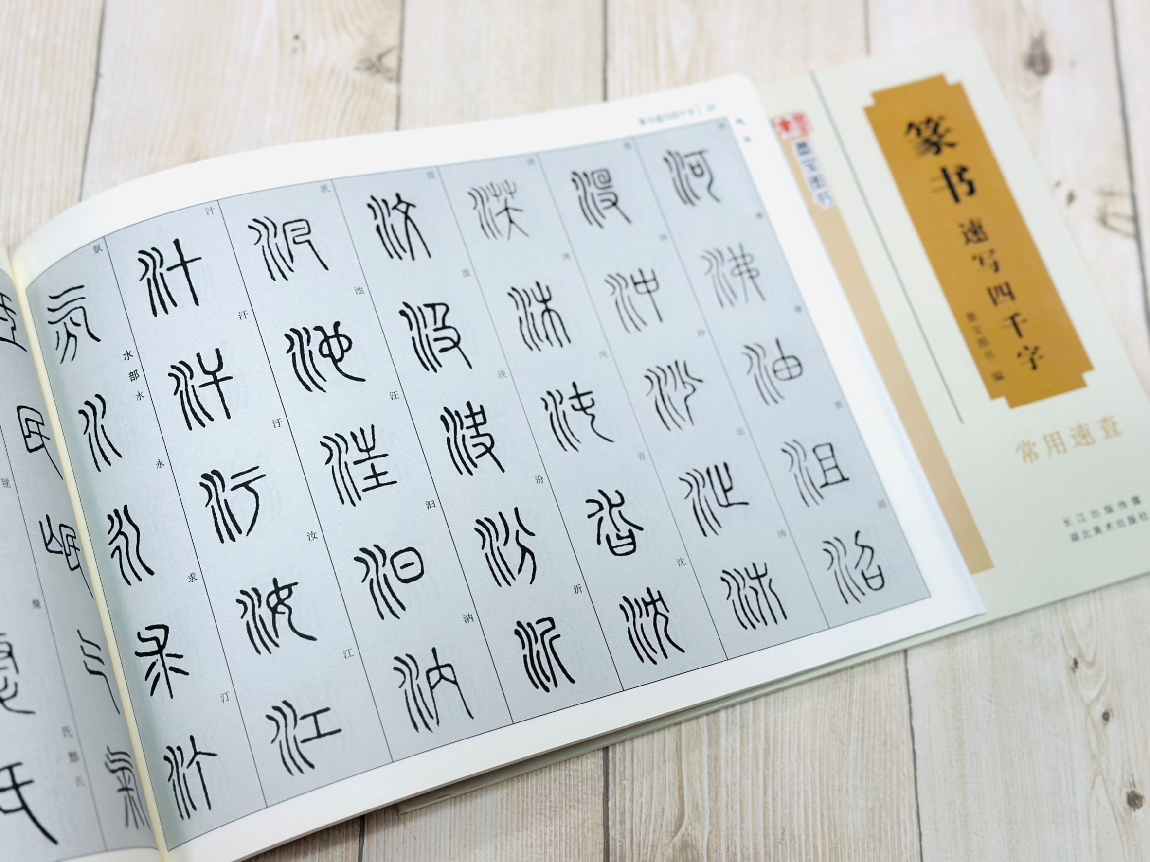 《速寫四千字》 墨寶圖書 湖北美術出版社