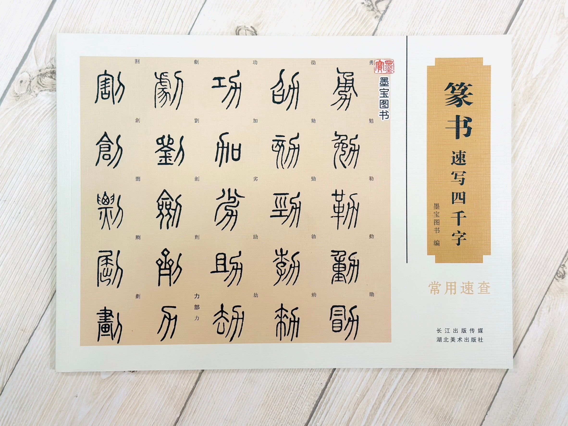 《速寫四千字》 墨寶圖書 湖北美術出版社