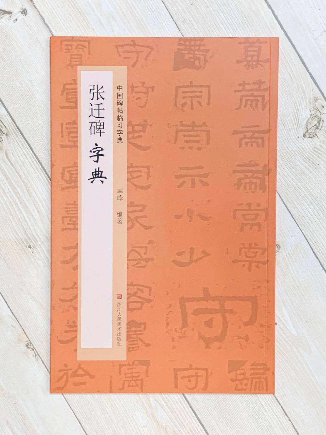 《張遷碑字典》中國碑帖臨習字典 浙江人民美術出版社